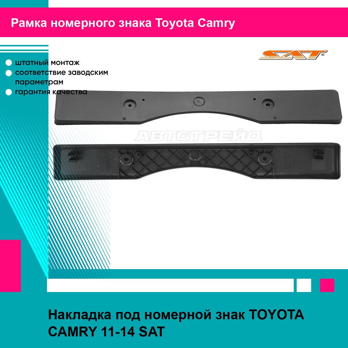 Накладка под номерной знак Тойота Камри 7 TOYOTA CAMRY 7 (2011-2014) молдинг, новая атмосферостойкий пластик SAT