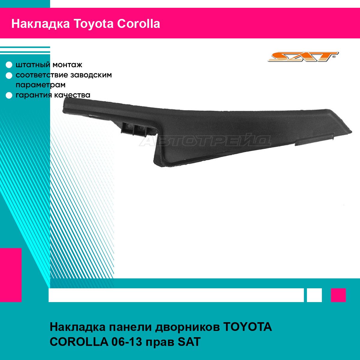 Накладка панели дворников TOYOTA COROLLA 06-13 прав SAT тойота королла