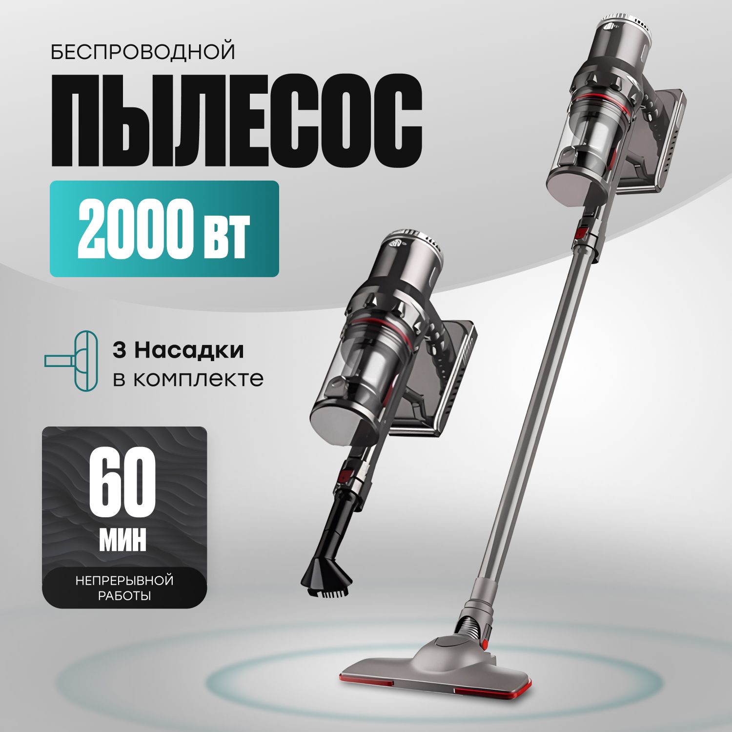 Пылесос вертикальный беспроводной 2000W, серый