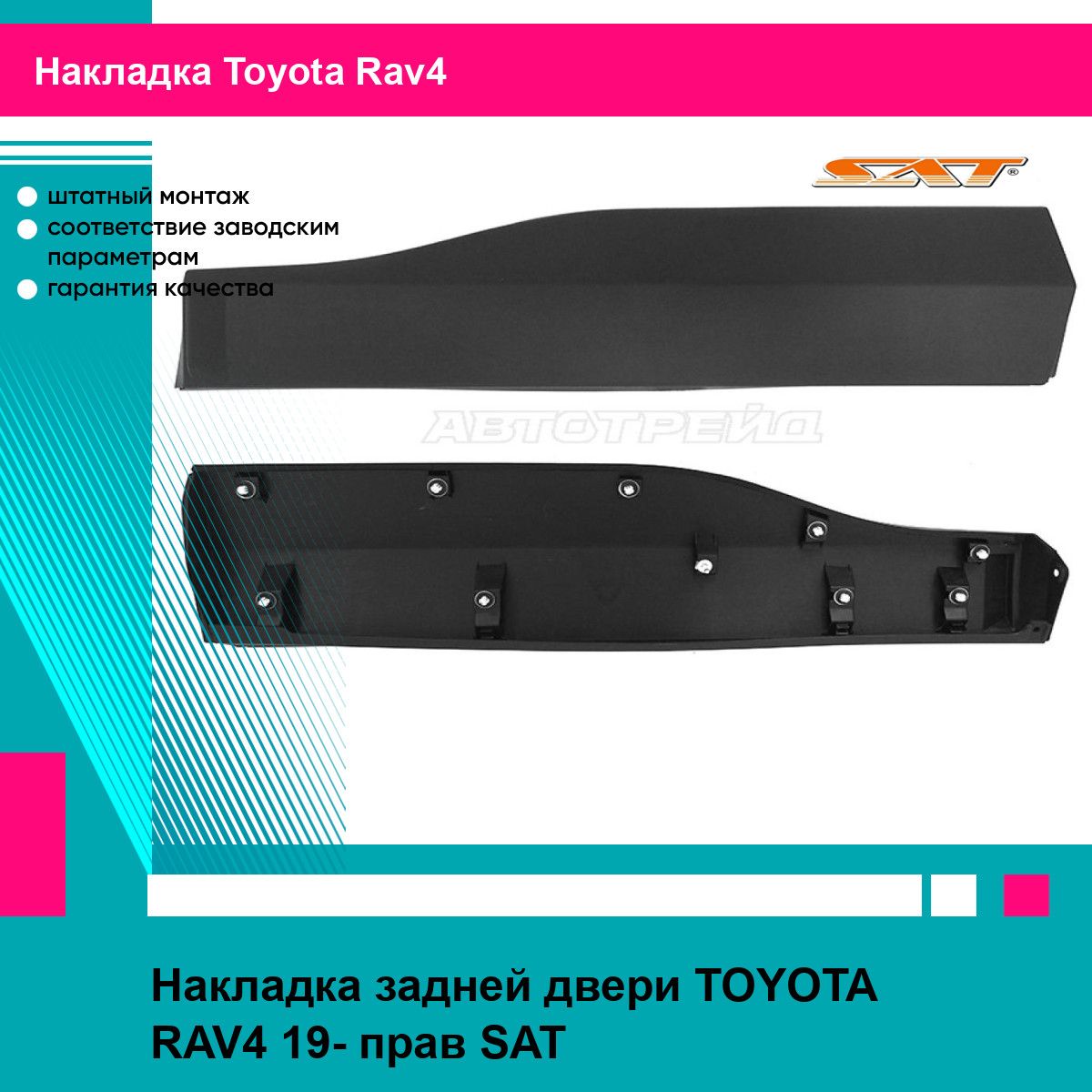 НакладказаднейправойдвериТойотаРав4TOYOTARAV4(2019-)молдинг,новаяатмосферостойкийпластикSAT