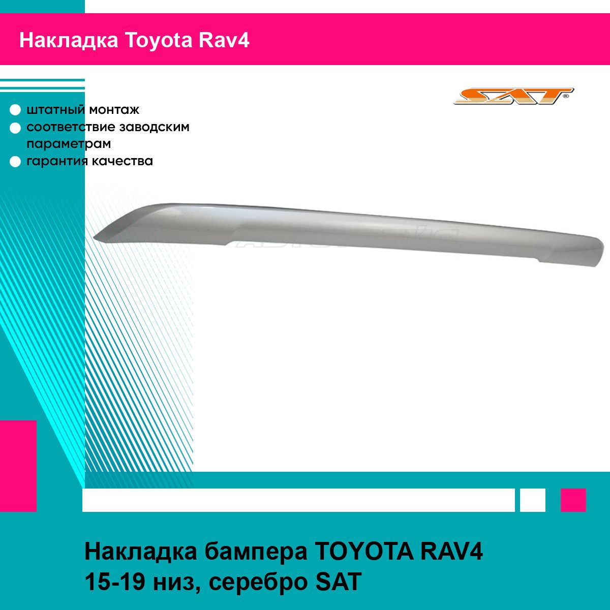 Накладка бампера Тойота Рав4 TOYOTA RAV4 (2015-2019) низ, серебро, молдинг, новая атмосферостойкий пластик SAT