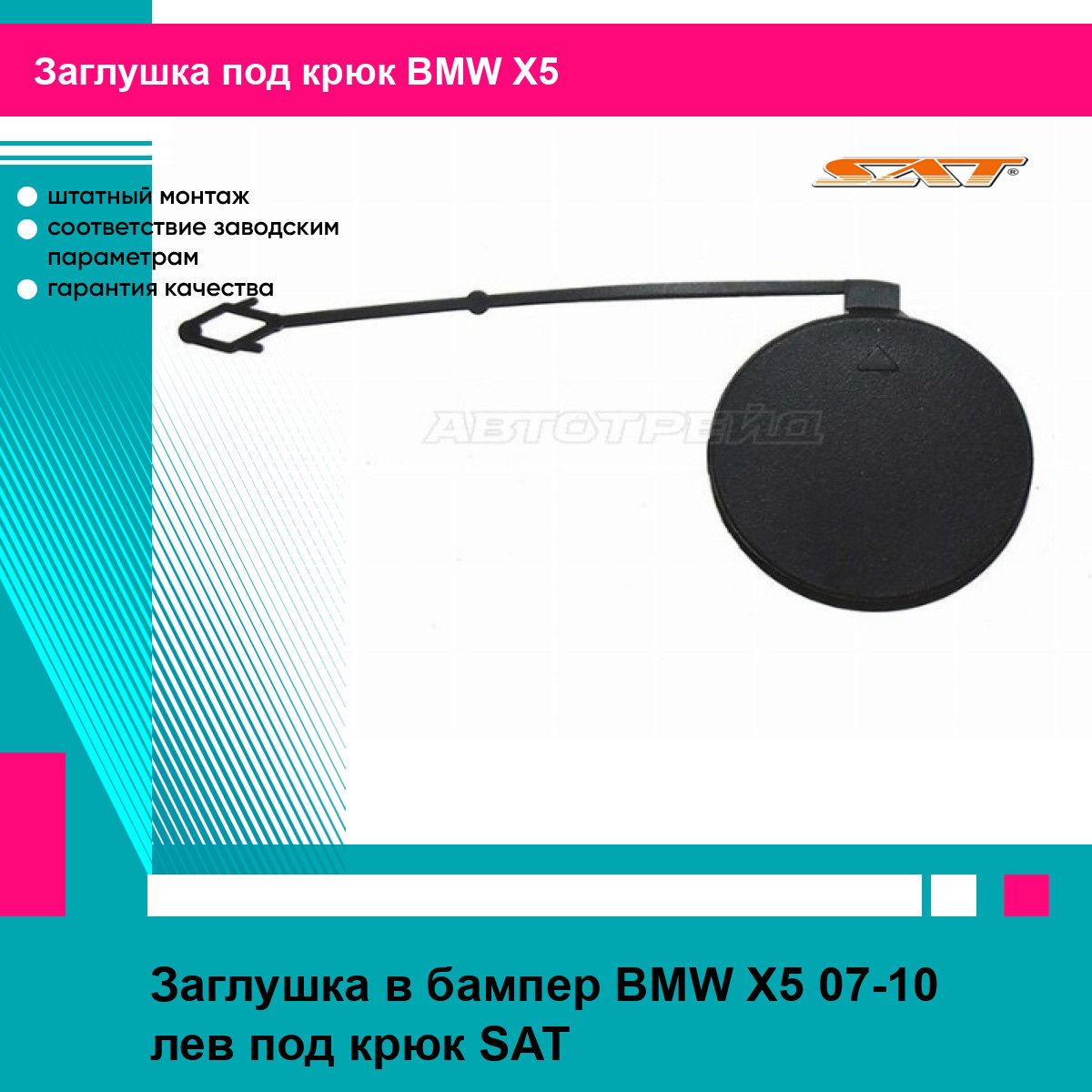 Заглушка в бампер BMW X5 07-10 лев под крюк SAT БМВ х5