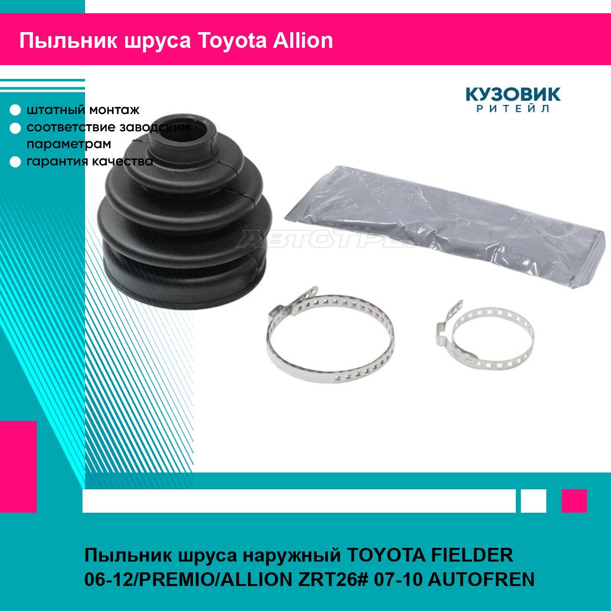 Пыльник шруса наружный TOYOTA FIELDER 06-12/PREMIO/ALLION ZRT26# 07-10 AUTOFREN тойота Allion