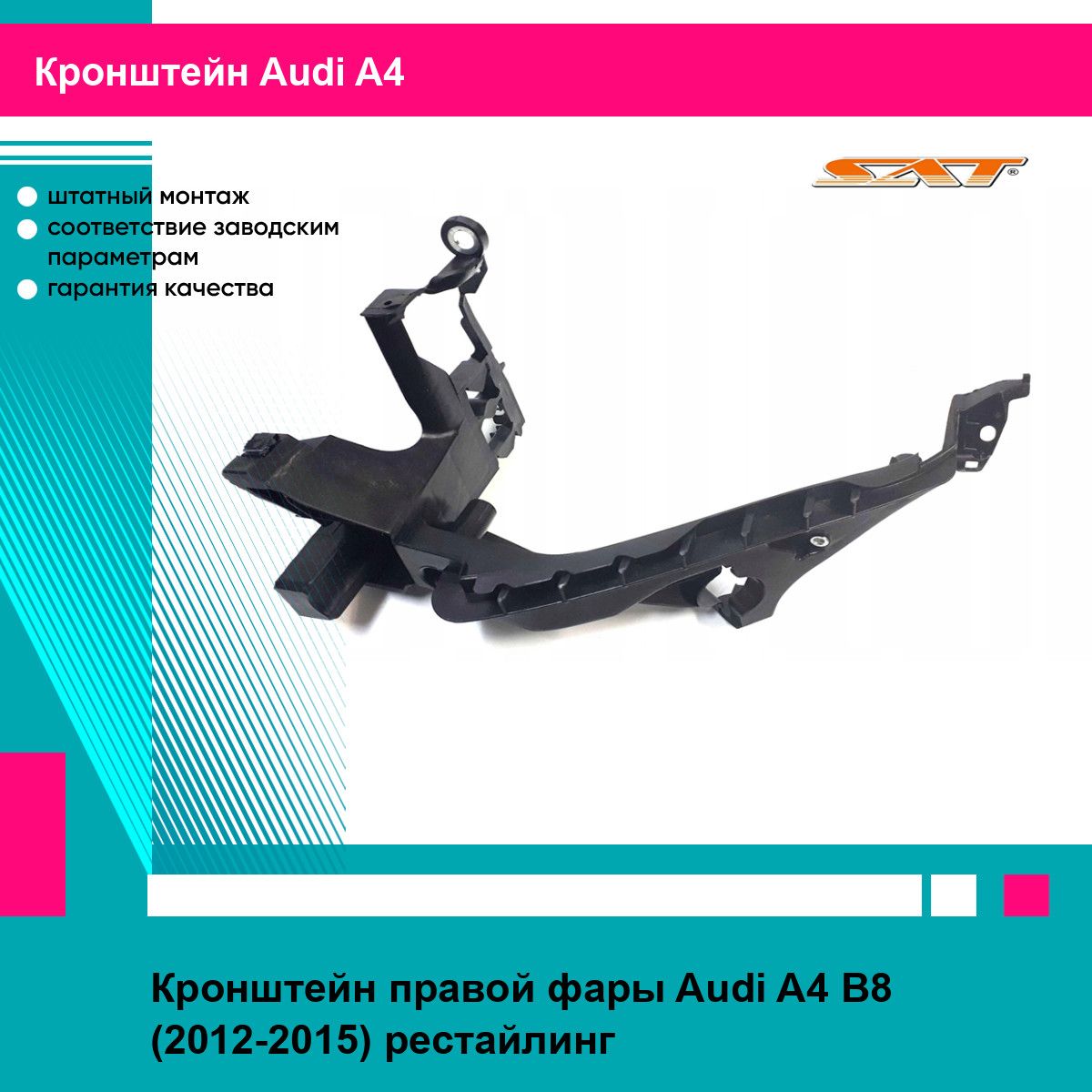 Крепление фары AUDI A4 11-15 прав SAT ауди А4