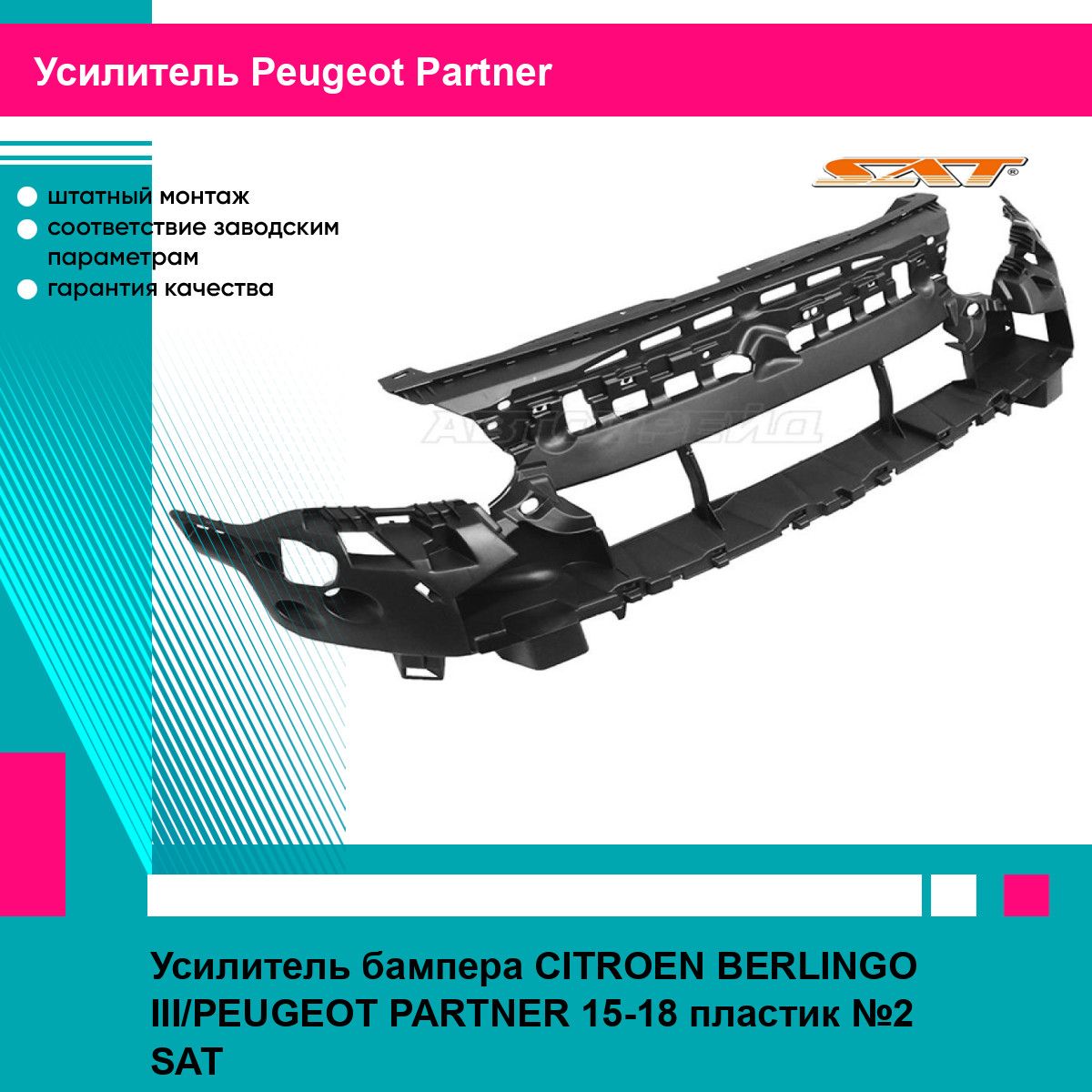 Усилитель бампера CITROEN BERLINGO III/PEUGEOT PARTNER 15-18 пластик №2 SAT пежо партнер