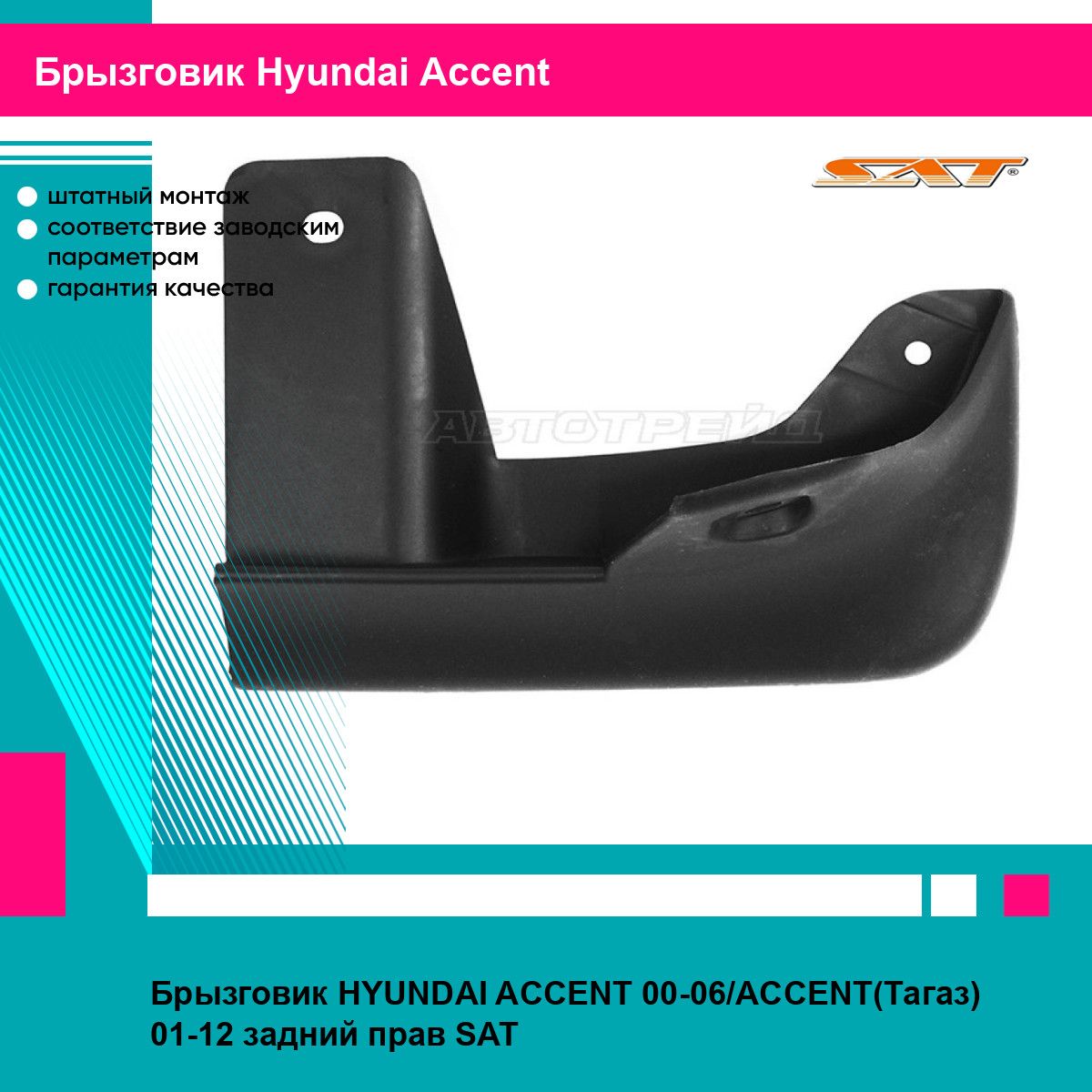 Брызговик HYUNDAI ACCENT 00-06/ACCENT(Тагаз) 01-12 задний прав SAT хендай акцент