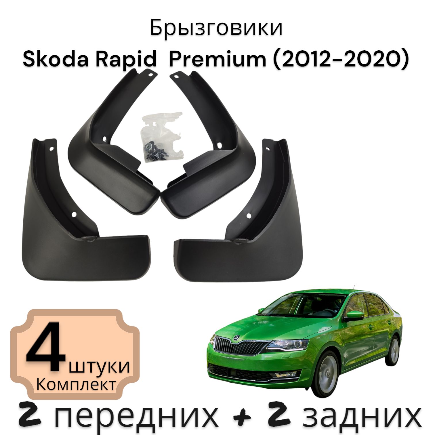 Комплект Брызговиков (4ШТ) Skoda Rapid Шкода Рапид Premium (2012-2020) 2 передних + 2 Задних