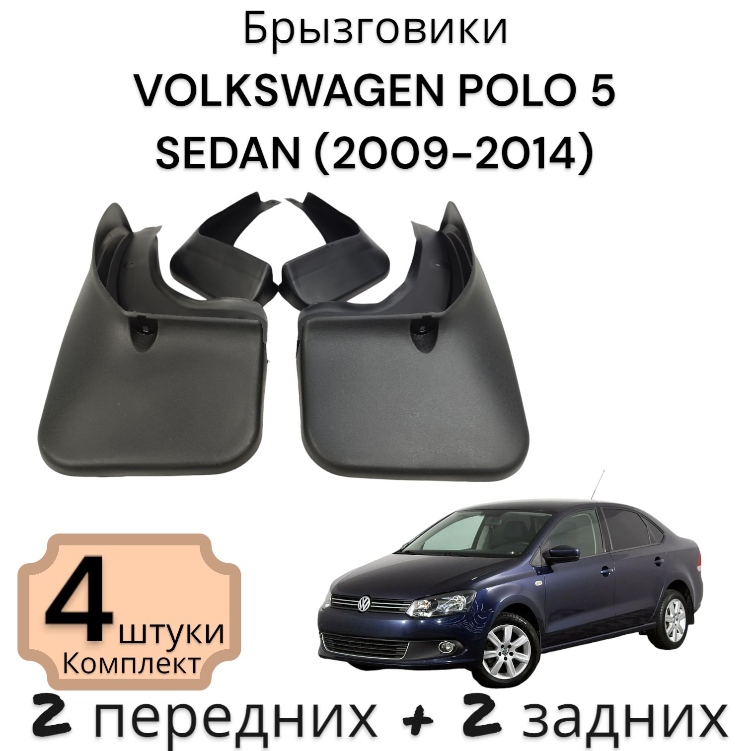 Комплект Брызговиков (4ШТ) VOLKSWAGEN POLO 5 ФОЛЬКСВАГЕН ПОЛО SEDAN (2009-2014) 2 передних + 2 Задних