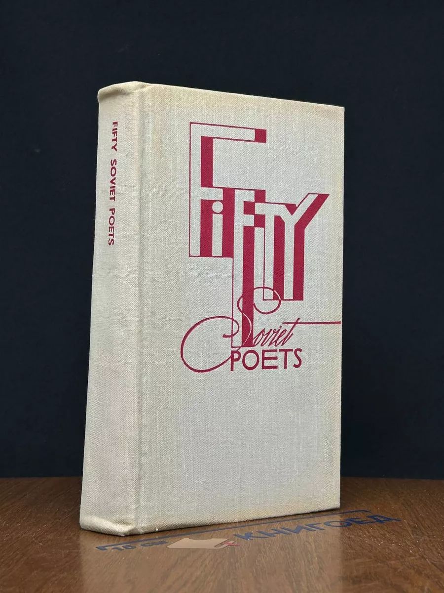 Fifty soviet poets