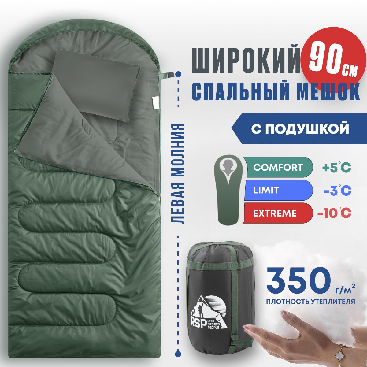 Спальный мешок RSP Sleep 350 BIG (225*90 см., молния слева)