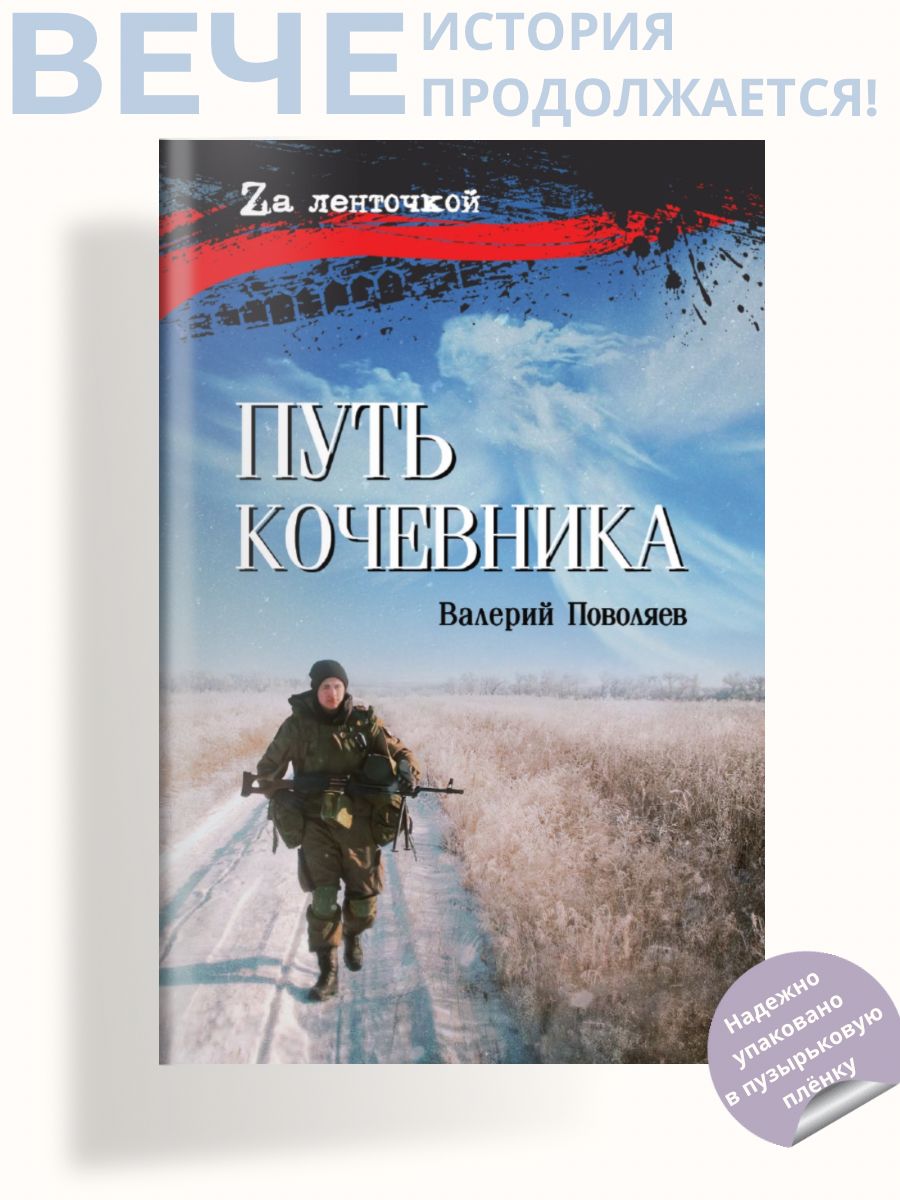 Путь кочевника (История одной жизни) | Поволяев Валерий Дмитриевич