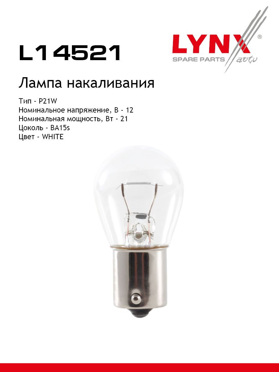 LYNXautoЛампаавтомобильнаяP21W,1шт.арт.L14521