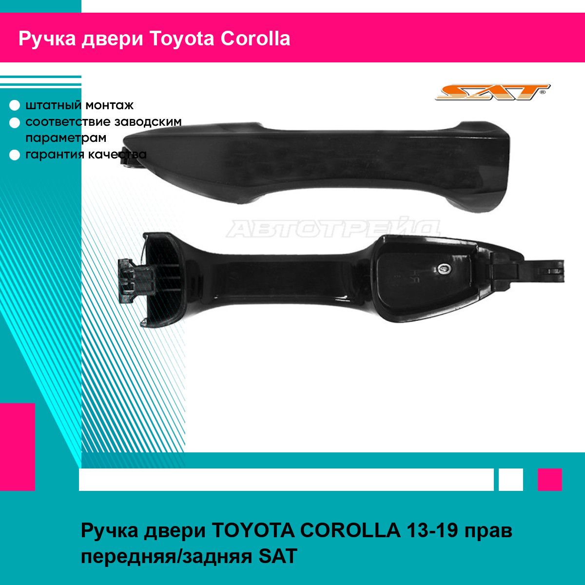 Ручка двери TOYOTA COROLLA 13-19 прав передняя/задняя SAT тойота королла