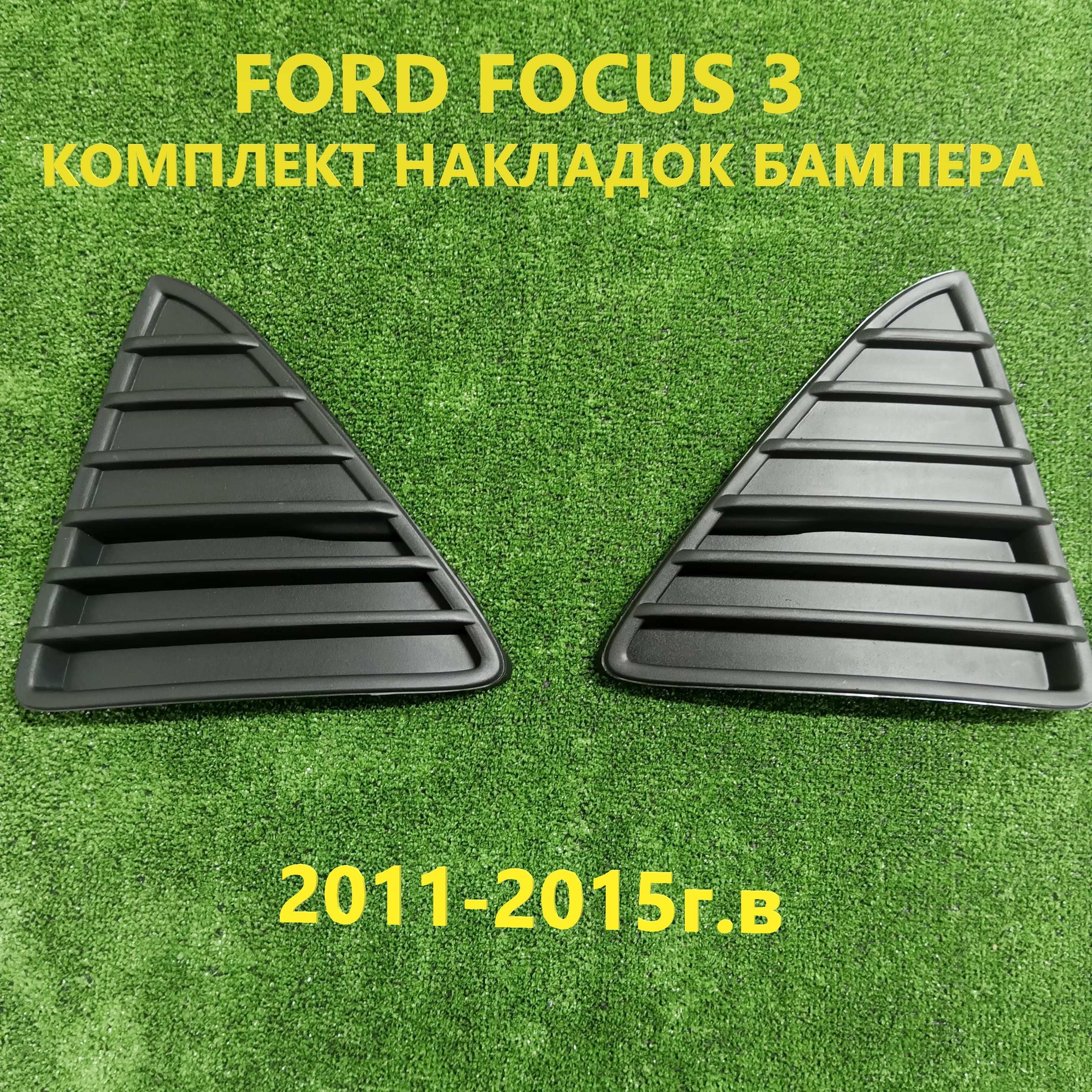 Комплект накладок переднего бампера Ford Focus 3 2011-2015 "треугольники". Черные матовые.