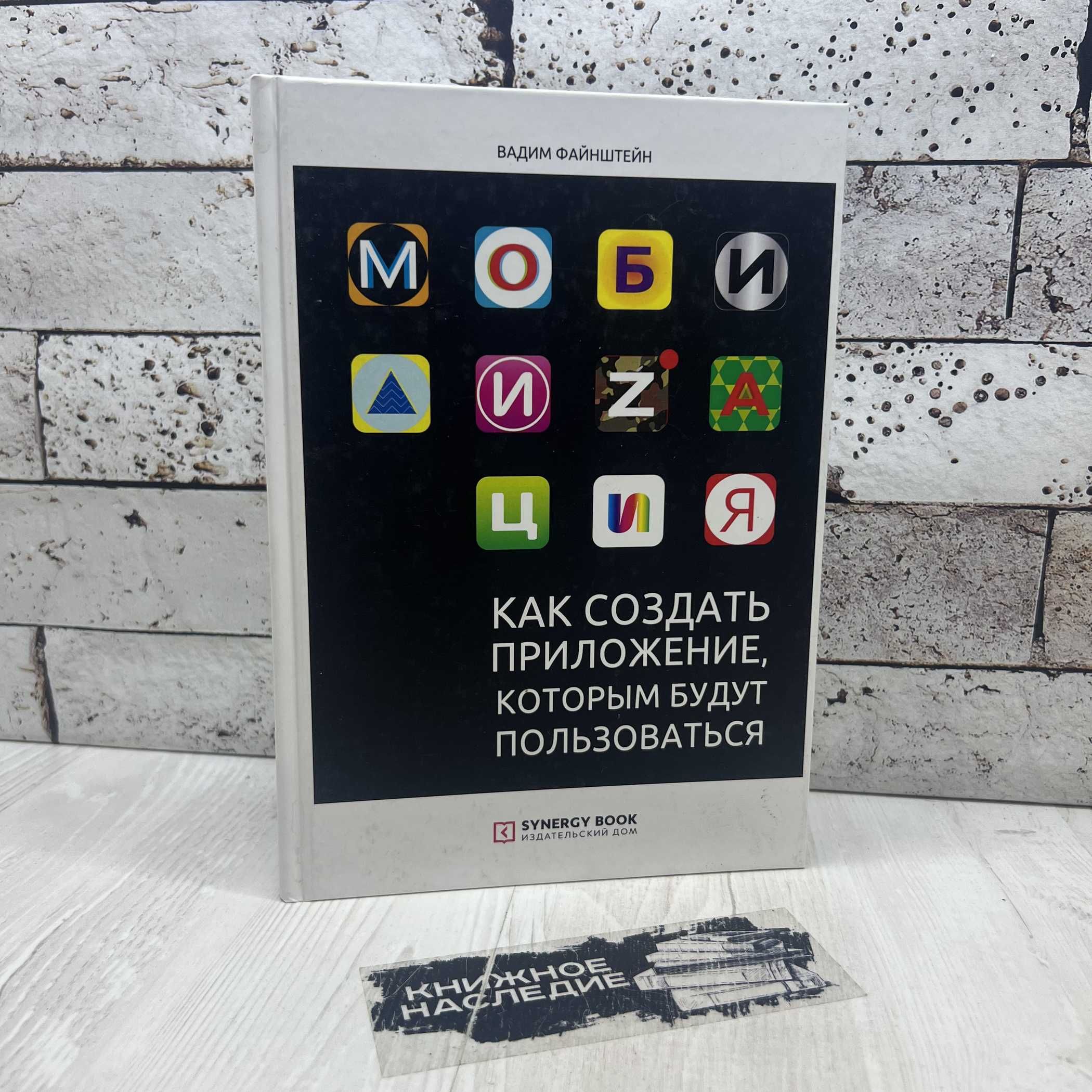 Файнштейн В. Мобилизация. Как создать приложение, которым будут пользоваться 2019г. | Файнштейн Вадим