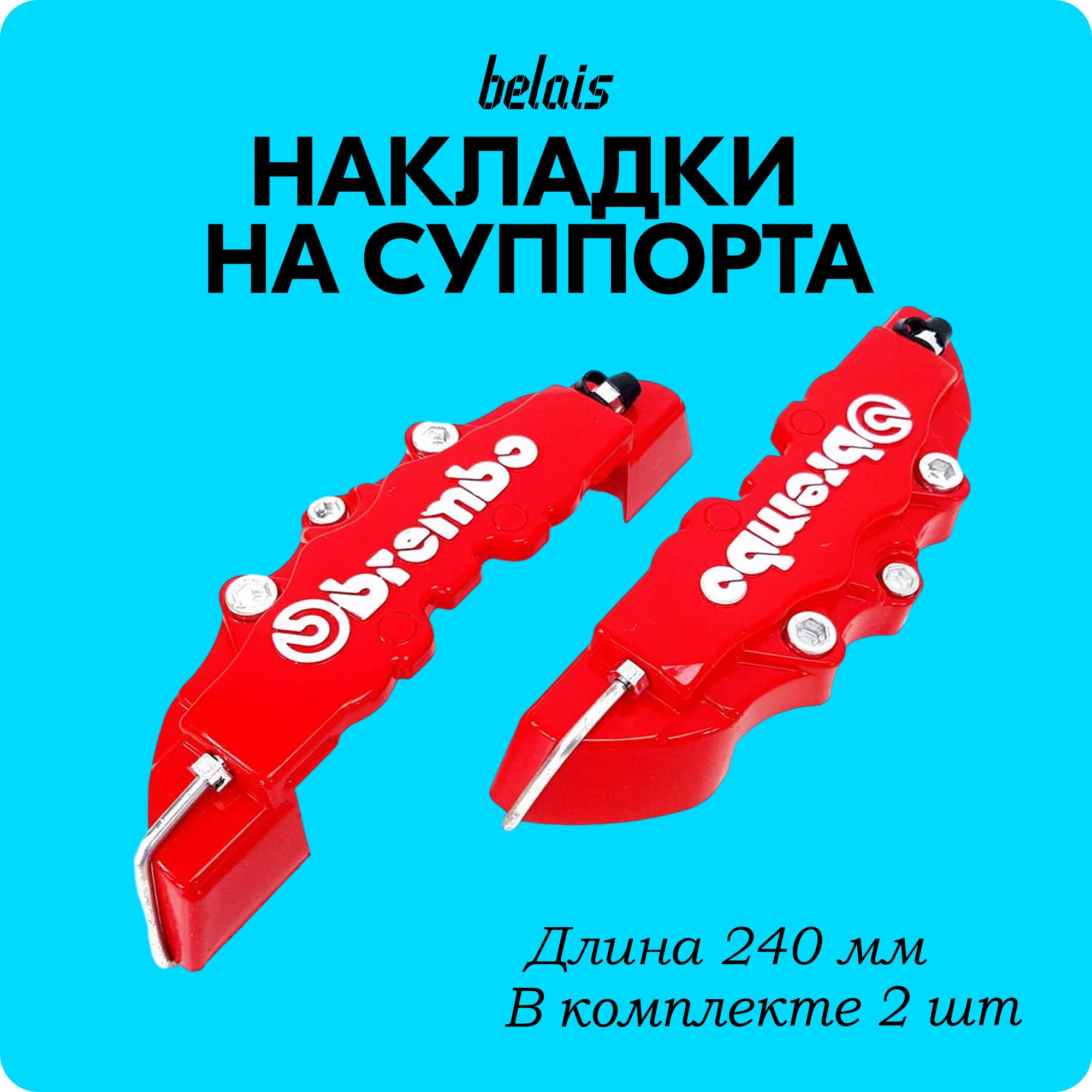 Накладки на тормозные суппорта Brembo 240мм (красные)