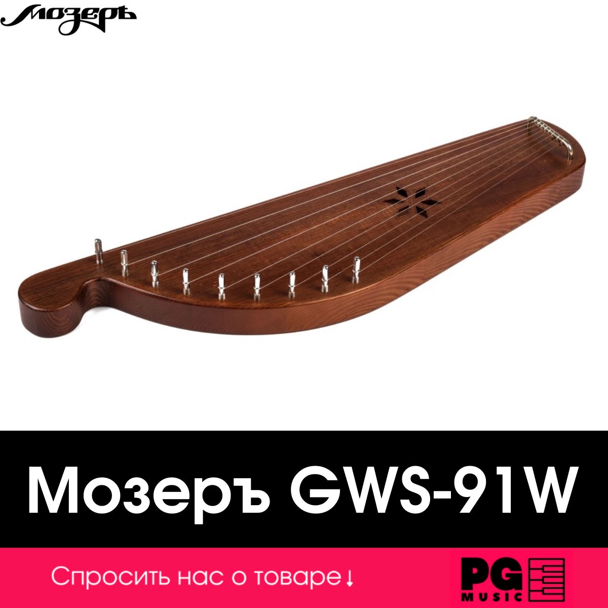 Гусли Мозеръ Денисовские GWS-91W, 9 струн