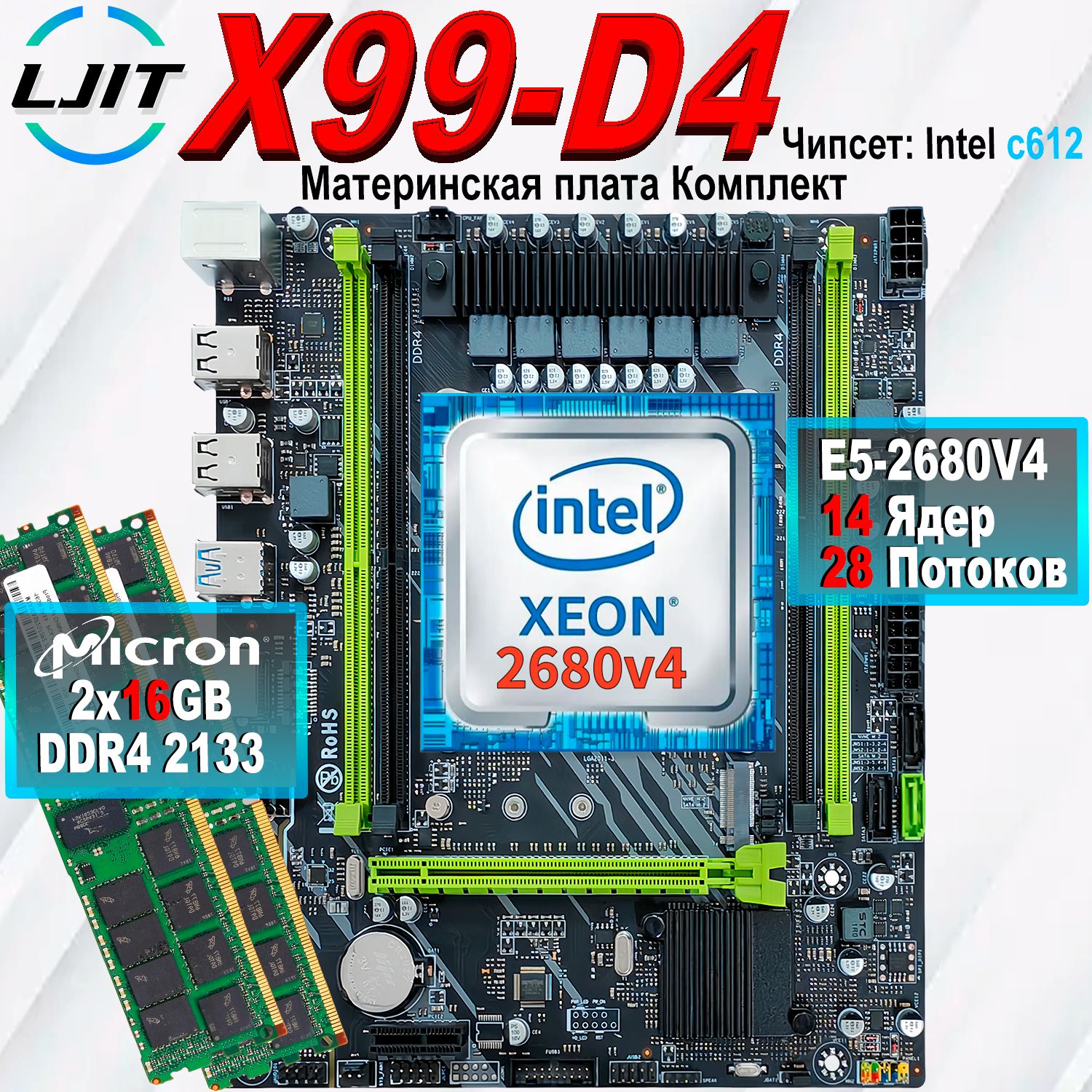 LJITМатеринскаяплатаКомплектX99-P4+2680v4+32GB(2x16)DDR4eccreg