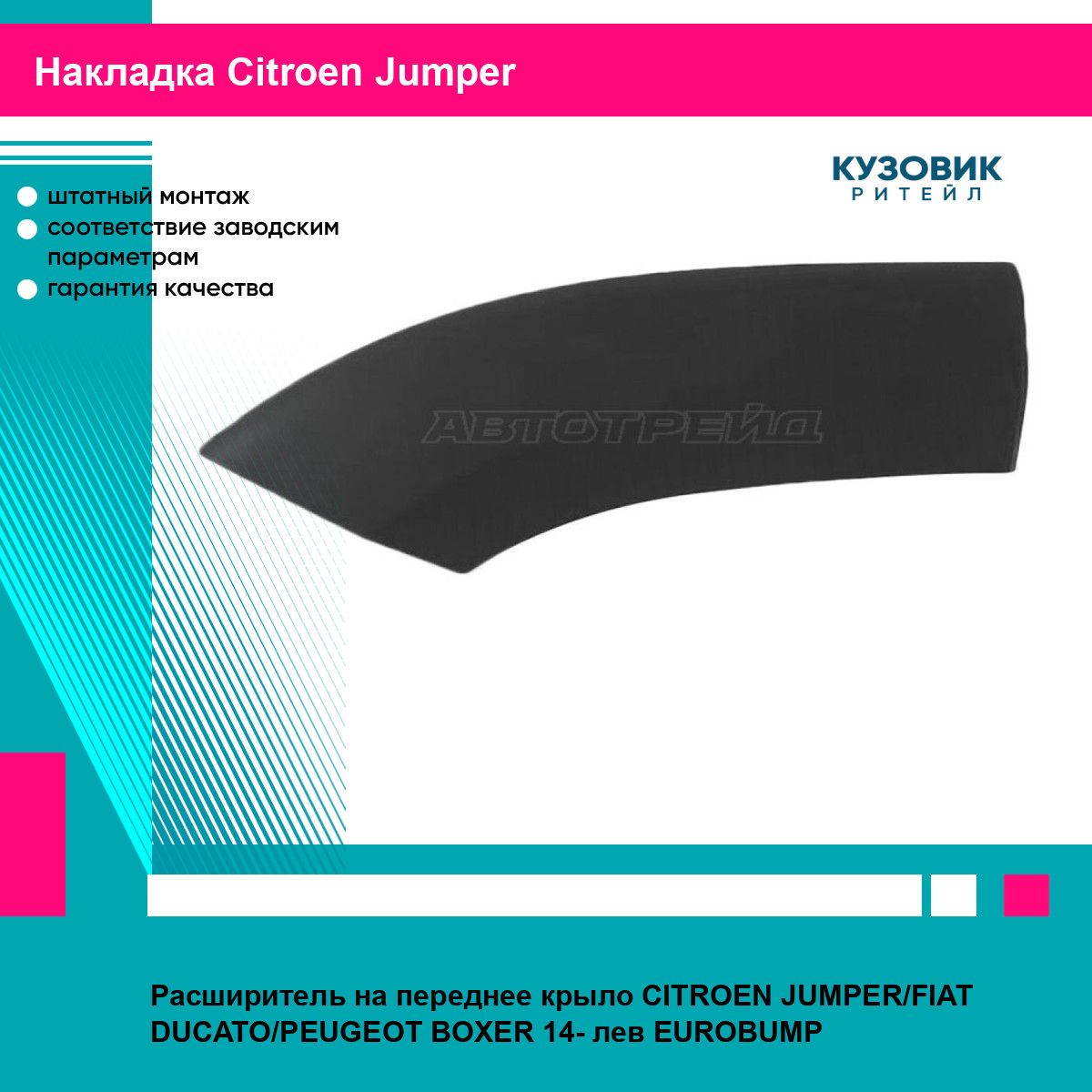 Расширитель на переднее крыло CITROEN JUMPER/FIAT DUCATO/PEUGEOT BOXER 14- лев EUROBUMP ситроен Jumper