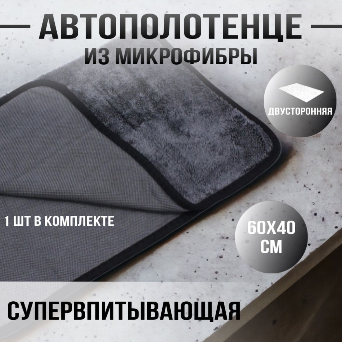 Автополотенце,40х60см,1шт.