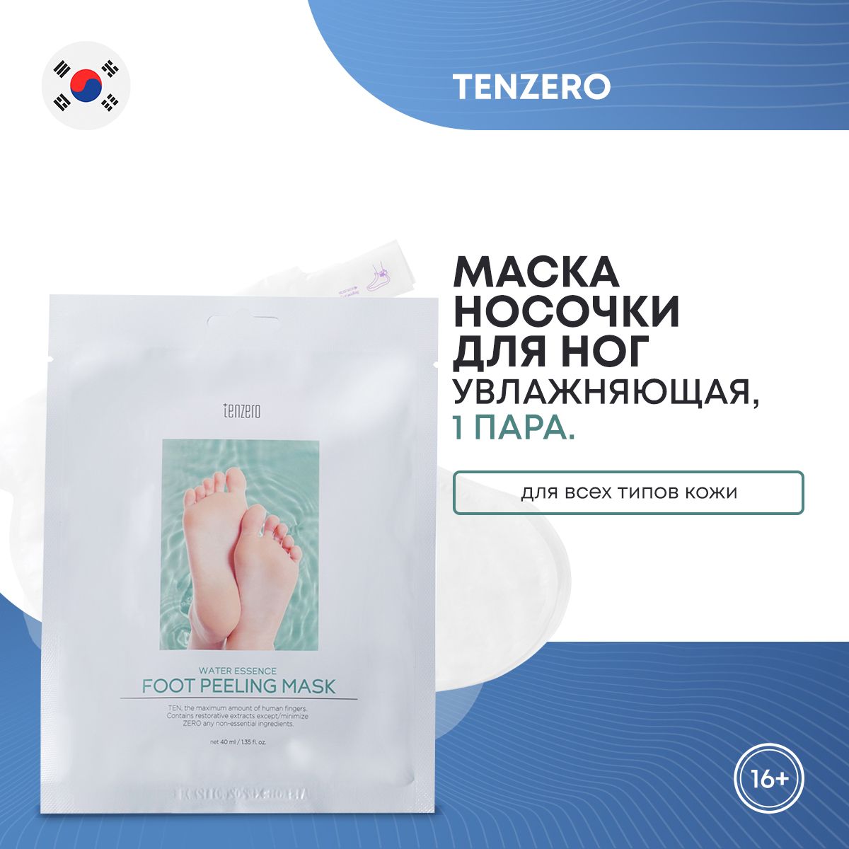 Увлажняющая маска-носочки для ног TENZERO WATER ESSENCE FOOT PEELING MASK 40мл