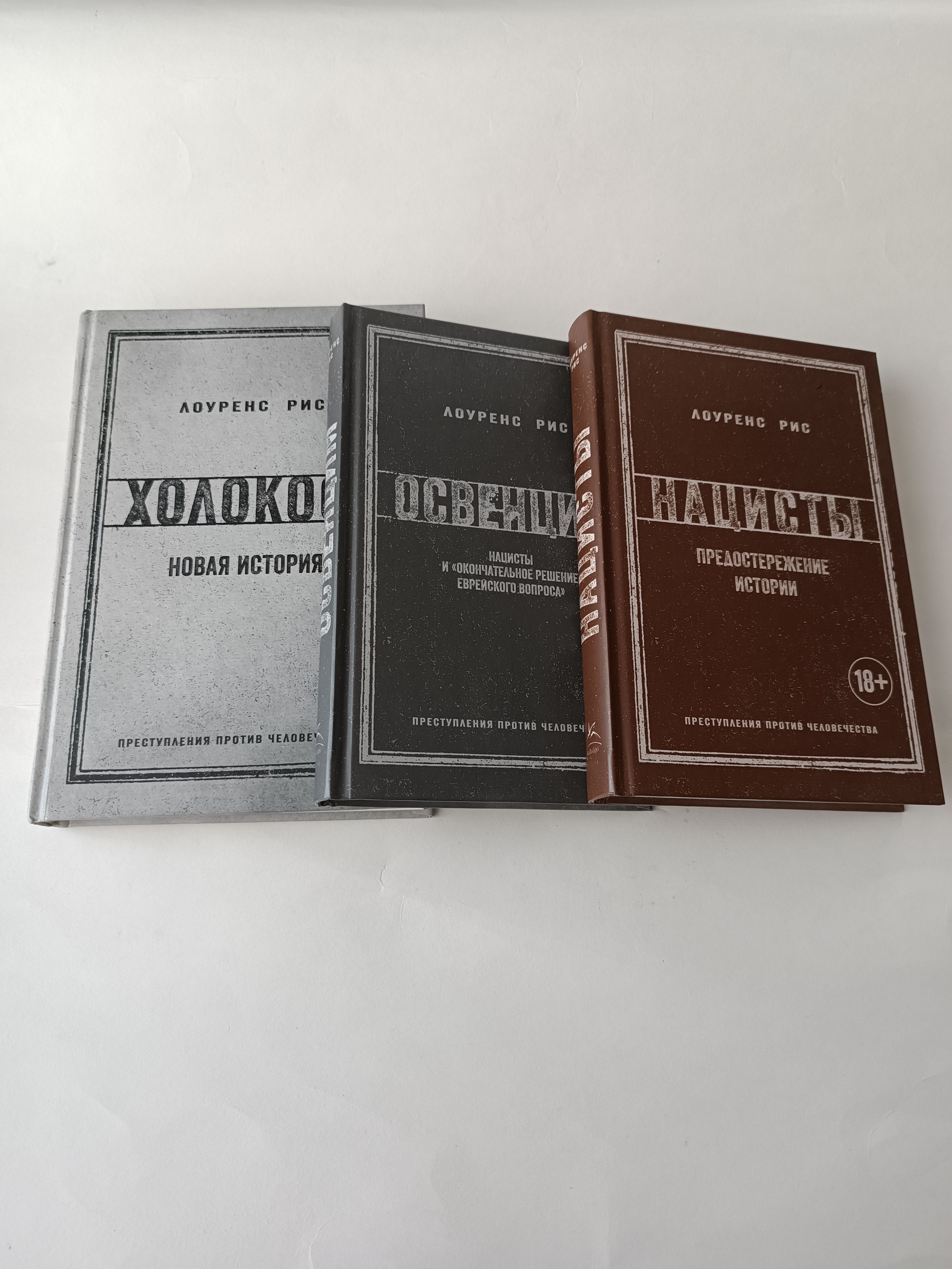 Холокост. Новая история. Нацисты. Предостережение истории. Освенцим. Нацисты и "окончательное решение еврейского вопроса".(комплект из 3 книг) | Рис Лоуренс