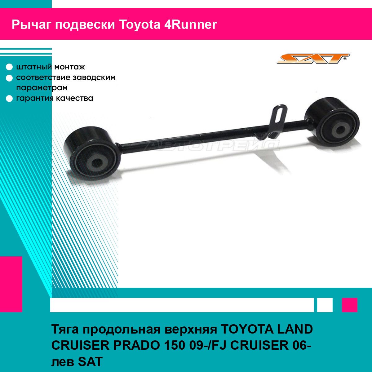 Тяга продольная верхняя TOYOTA LAND CRUISER PRADO 150 09-/FJ CRUISER 06- лев SAT тойота 4Runner