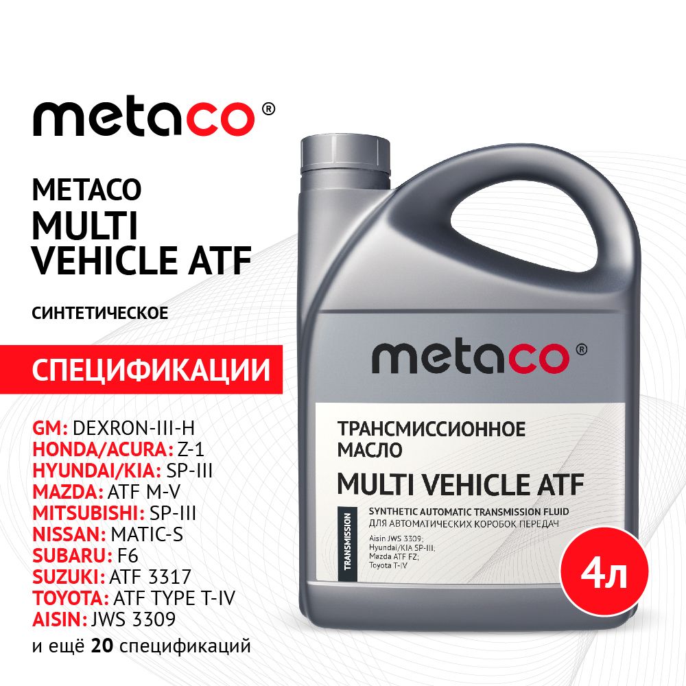 МаслотрансмиссионноеMETACOMULTIVEHICLEATF4L