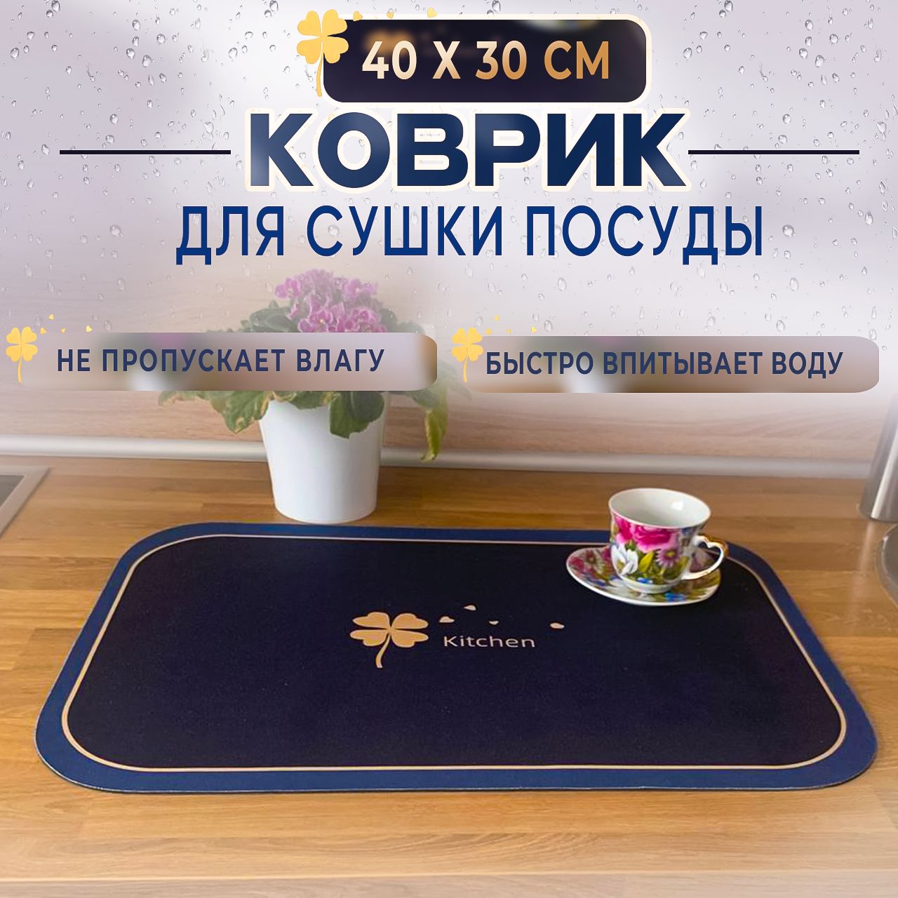  Коврик для сушки посуды , 40 см х 30 см х 0.3 см, 1 шт