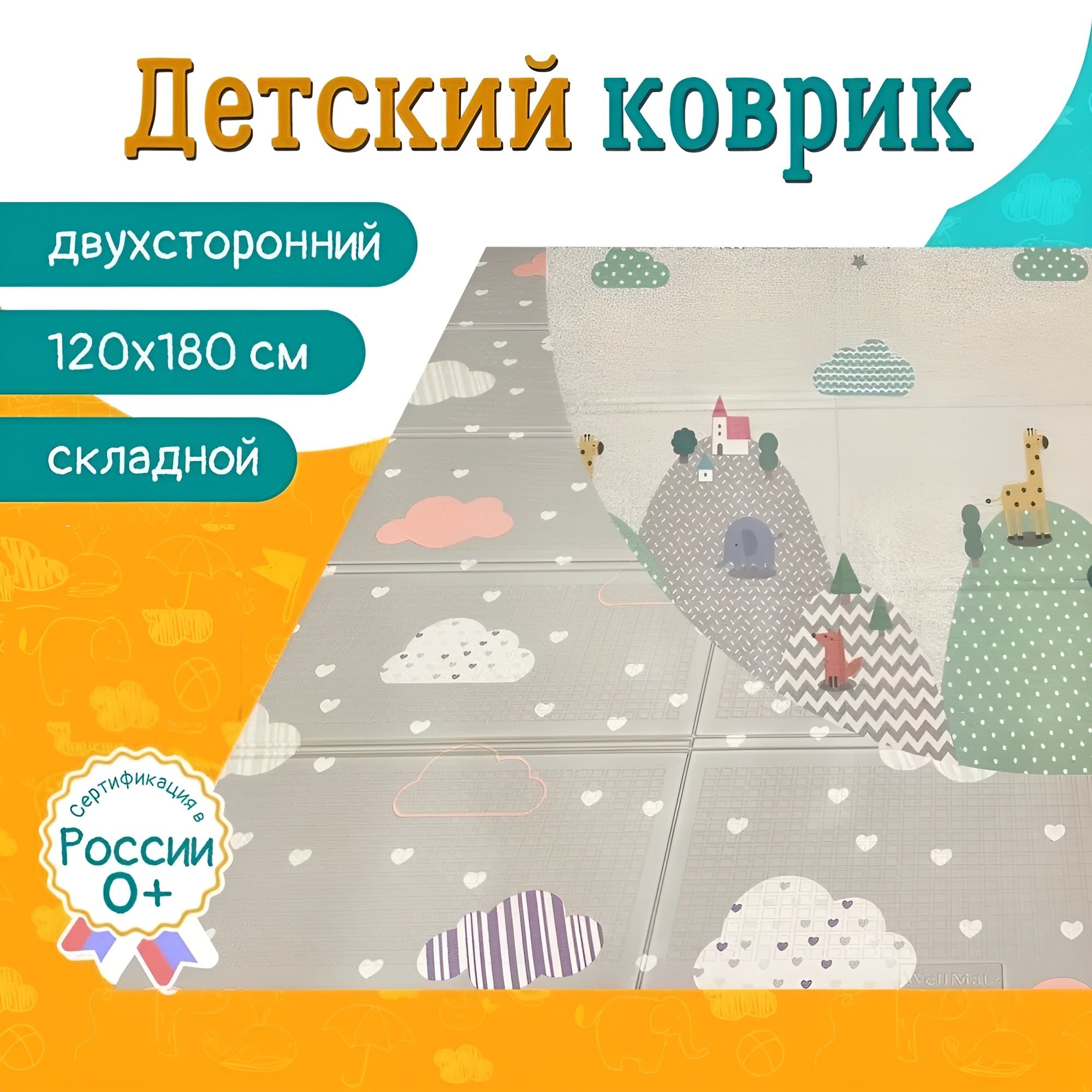 Коврик детский игровой развивающий 120x180 "Облака" двухсторонний для ползания термоковрик на пол