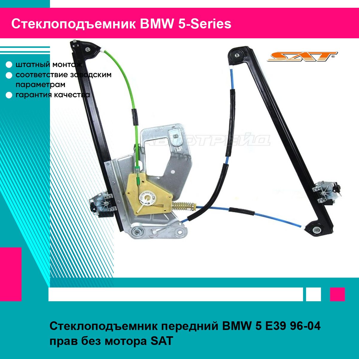 Стеклоподъемник передний BMW 5 E39 96-04 прав без мотора SAT БМВ 5-Series