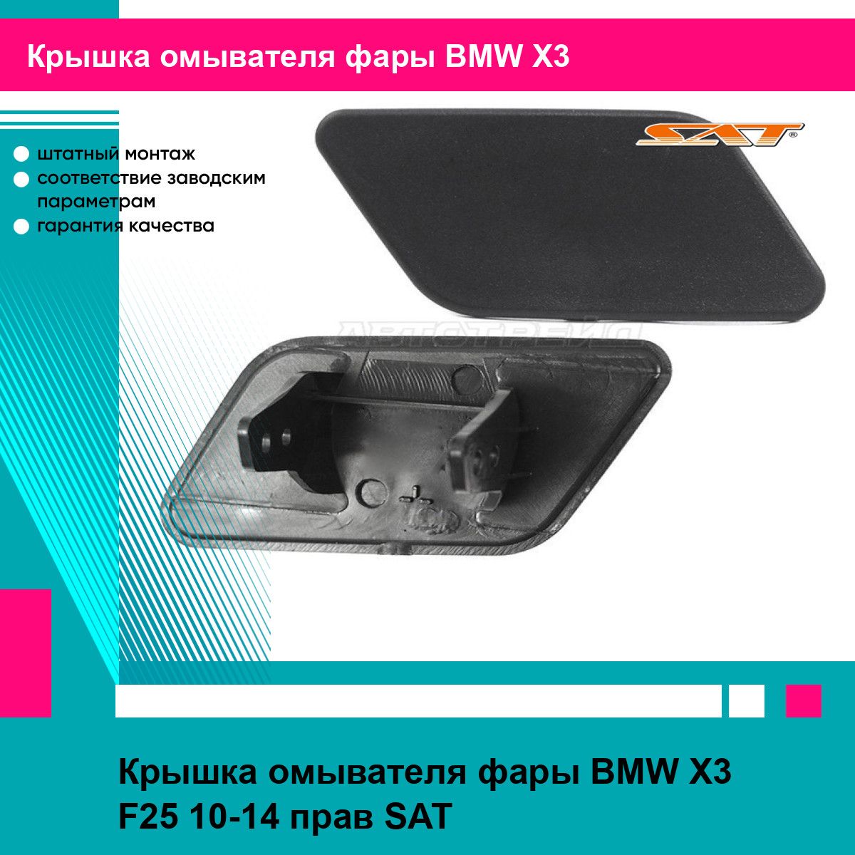 Крышка омывателя фары BMW X3 F25 10-14 прав SAT БМВ х3