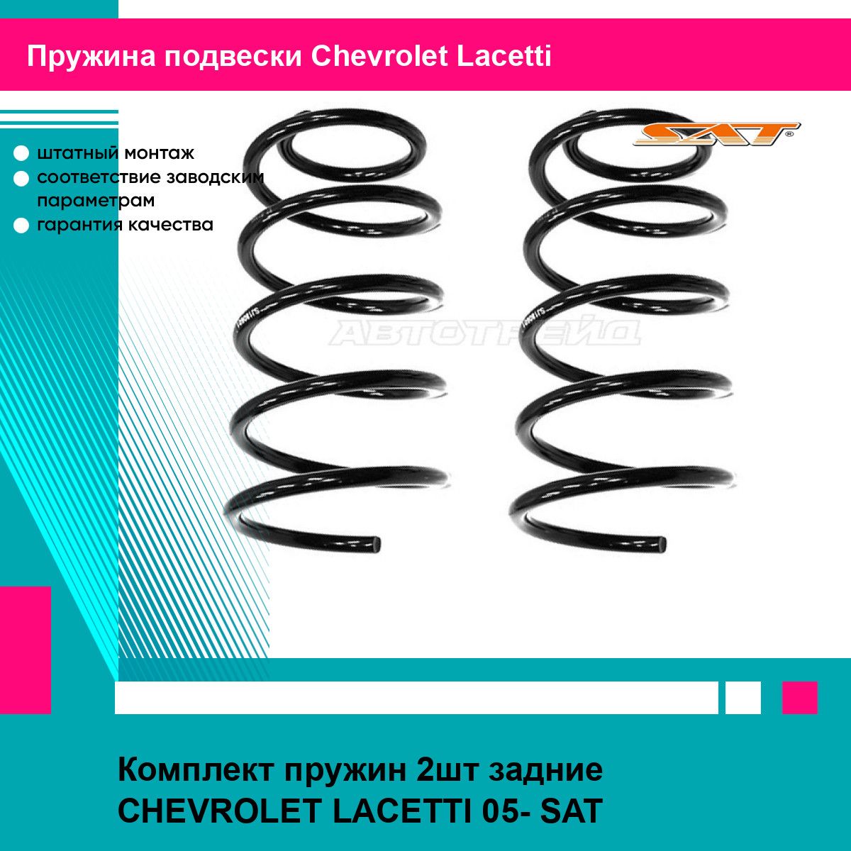 Комплект пружин 2шт задние CHEVROLET LACETTI 05- SAT шевроле лачетти