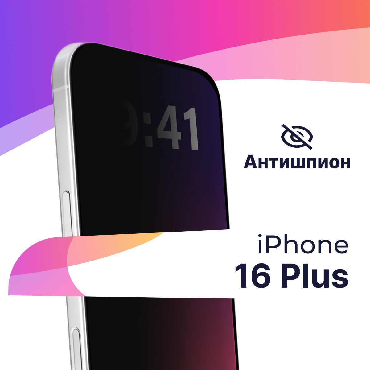 Полноэкранное защитное 3D стекло антишпион для Apple iPhone 16 Plus / Противоударное приватное стекло с черной рамкой на Эпл Айфон 16 Плюс / На весь экран