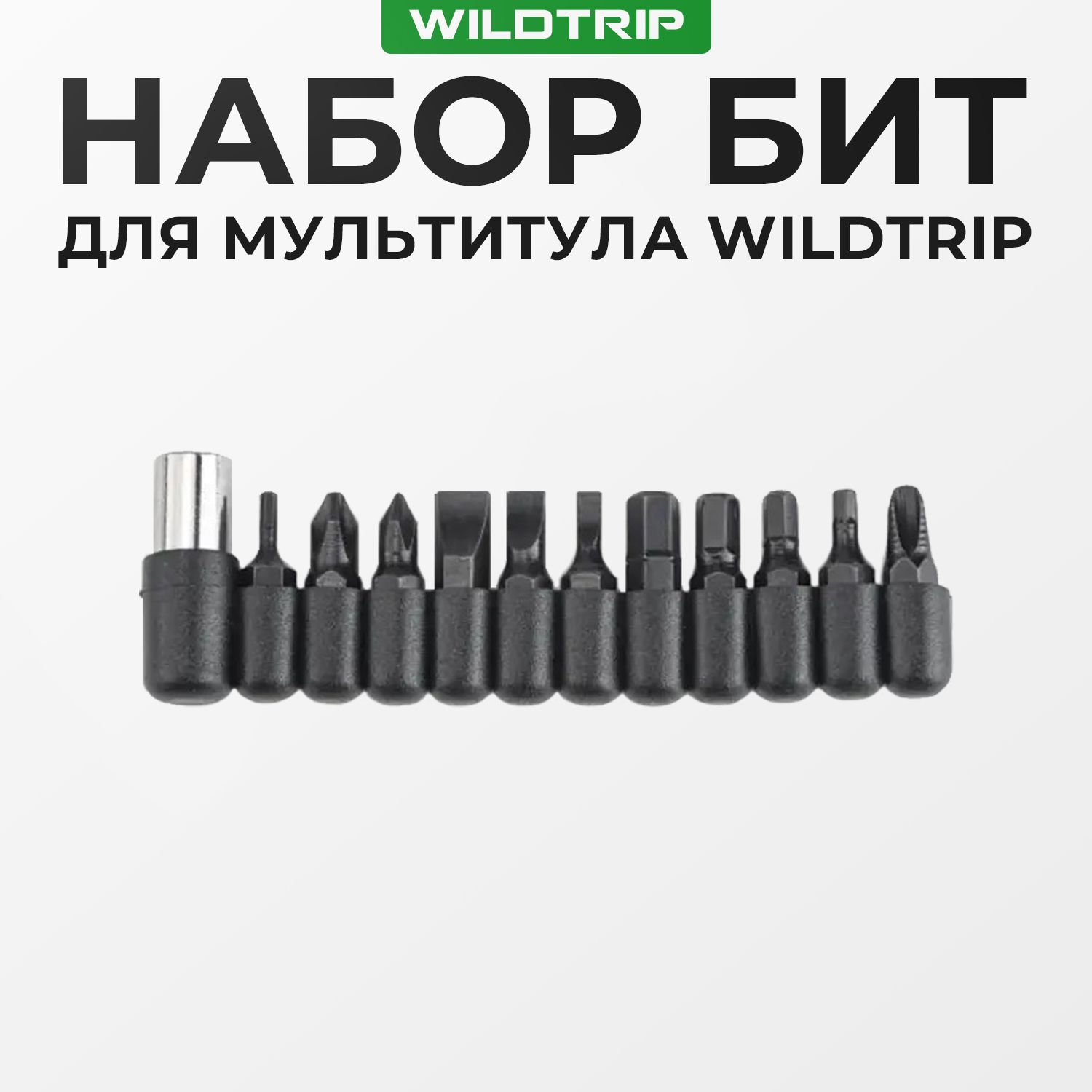 Наборбит11штдлямультитула/переходникдлябит/Wildtrip