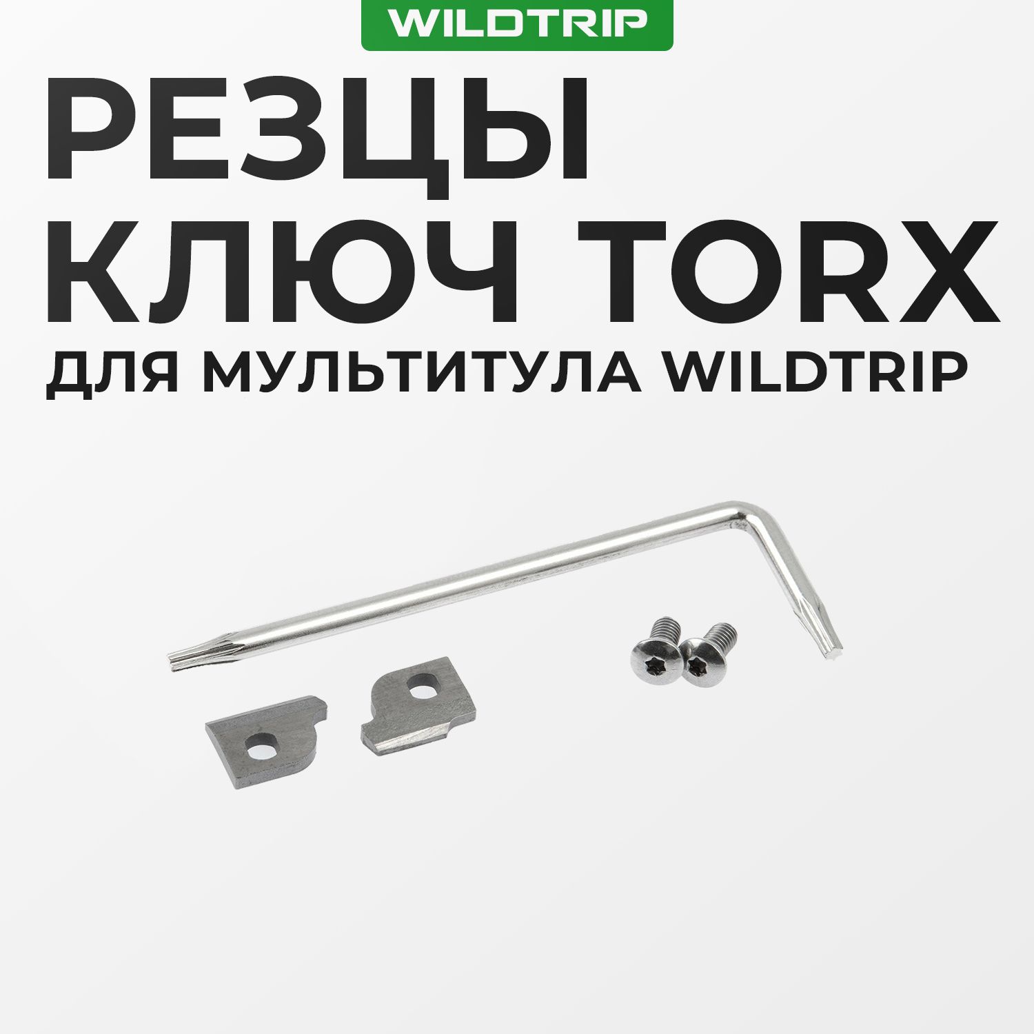 Сменныерезцыдлямультитула,ключTorx/Wildtrip