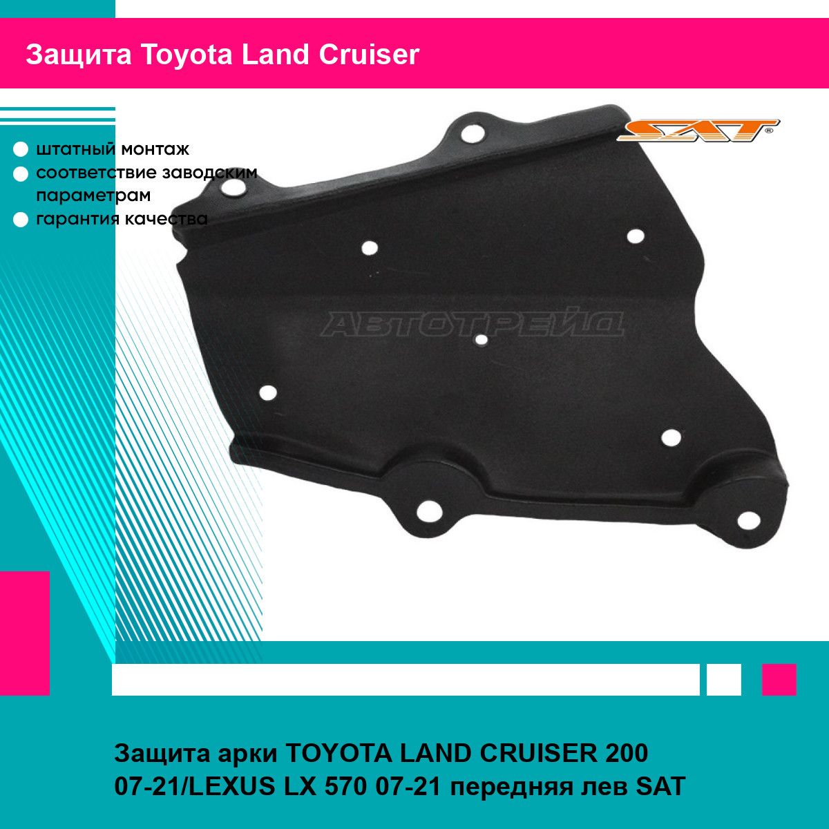 Защита арки TOYOTA LAND CRUISER 200 07-21/LEXUS LX 570 07-21 передняя лев SAT тойота Land Cruiser