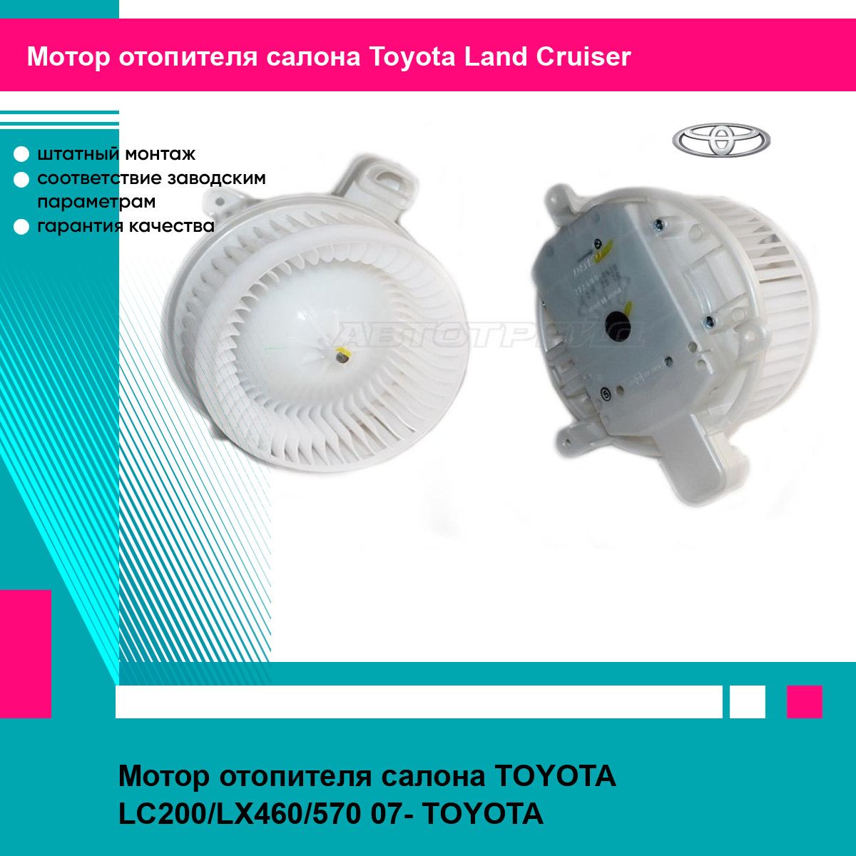 Мотор отопителя салона TOYOTA LC200/LX460/570 07- TOYOTA тойота Land Cruiser