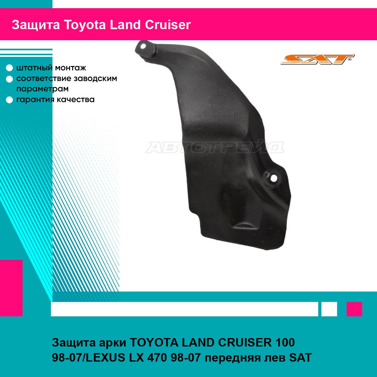 Защита арки TOYOTA LAND CRUISER 100 98-07/LEXUS LX 470 98-07 передняя лев SAT тойота Land Cruiser