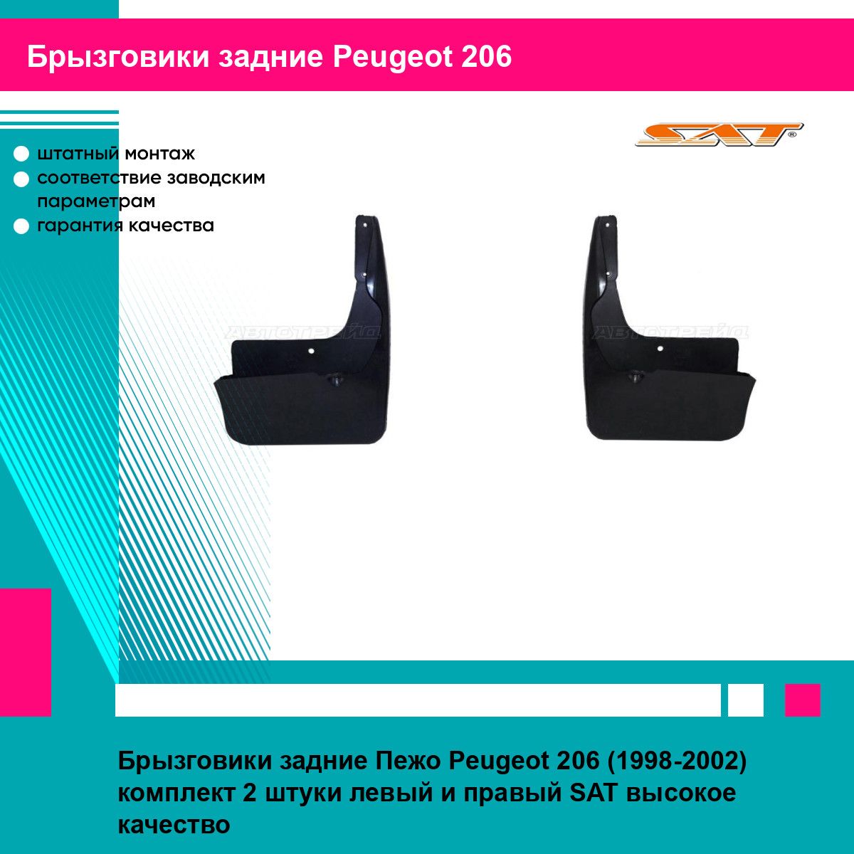 Брызговики задние Пежо Peugeot 206 (1998-2002) комплект 2 штуки левый и правый SAT STPG26064B2, STPG26064B1