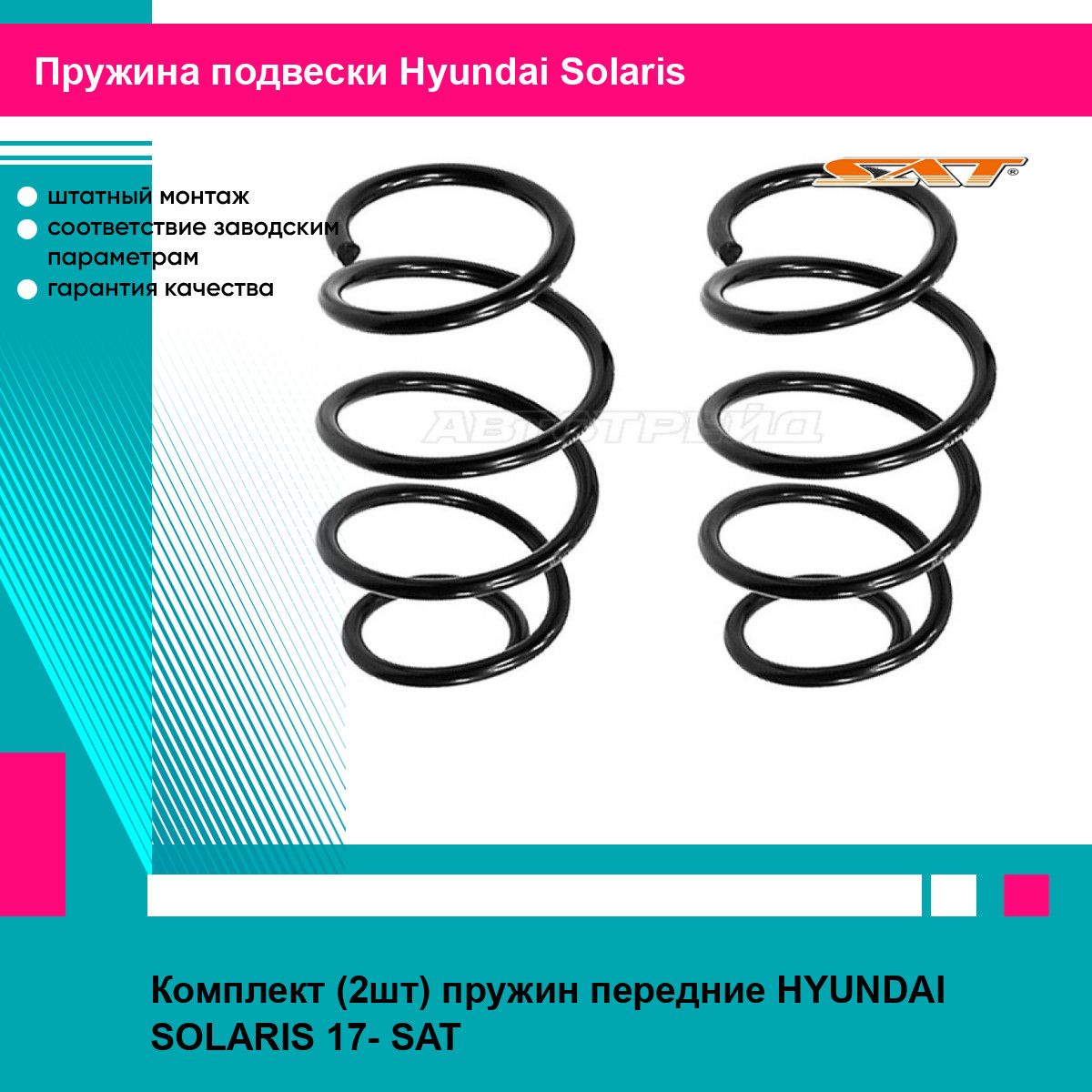 Комплект (2шт) пружин передние HYUNDAI SOLARIS 17- SAT хендай солярис