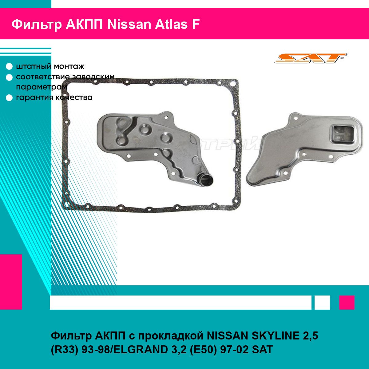 Фильтр АКПП с прокладкой NISSAN SKYLINE 2,5 (R33) 93-98/ELGRAND 3,2 (E50) 97-02 SAT ниссан Atlas F