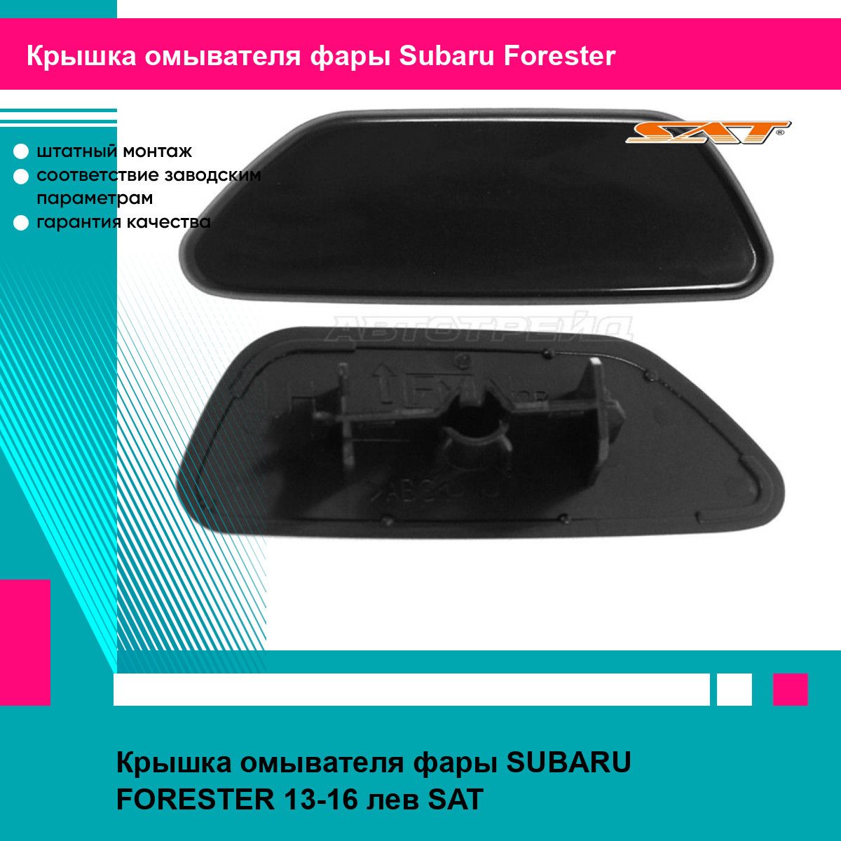 Крышка омывателя фары SUBARU FORESTER 13-16 лев SAT субару форестер