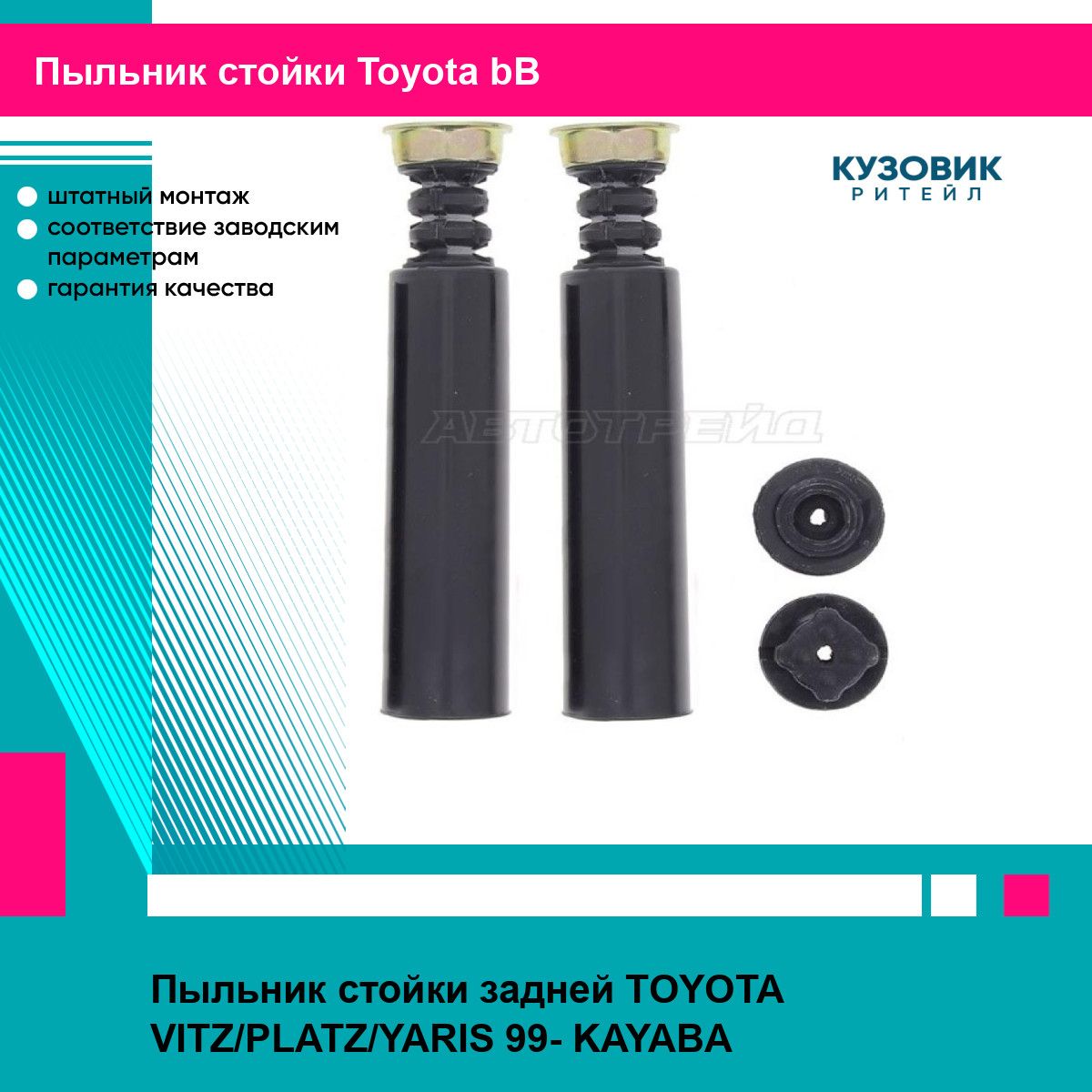 Пыльник стойки задней TOYOTA VITZ/PLATZ/YARIS 99- KAYABA тойота bB