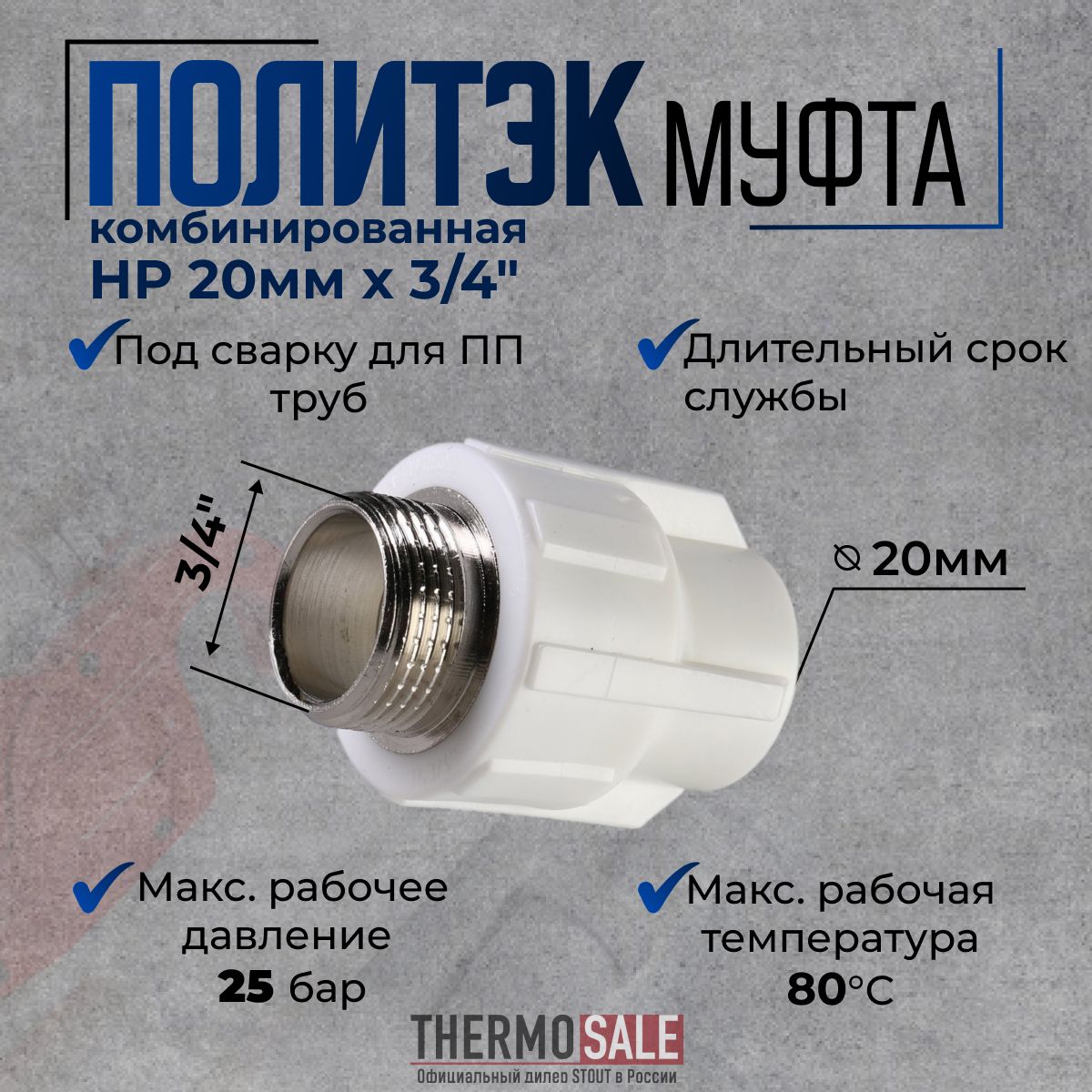 Муфта 3/4 полипропиленовая 20 комбинированная с наружной резьбой под сварку для ПП труб цвет белый Политэк