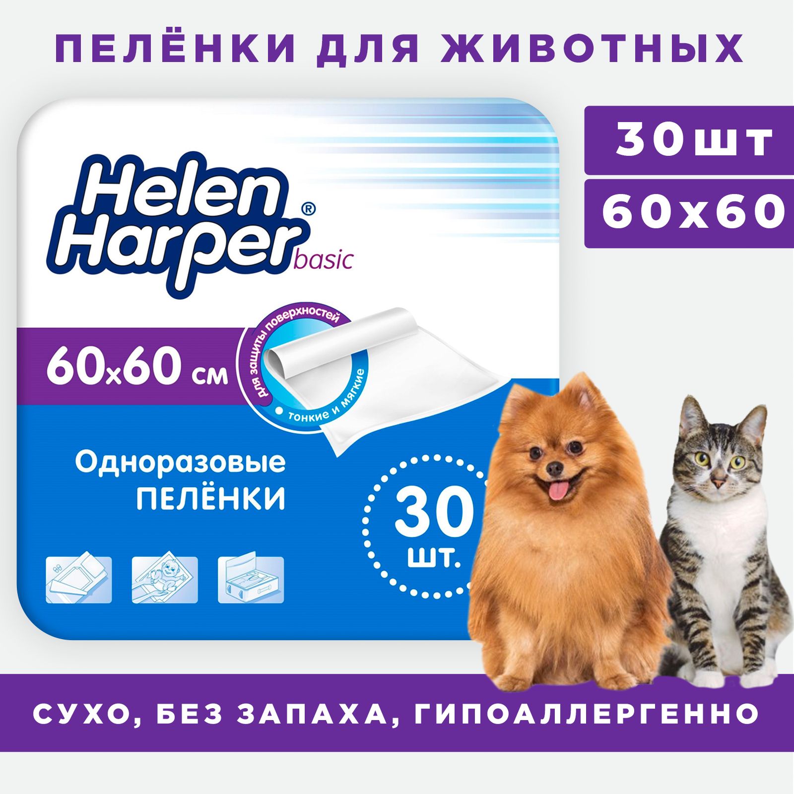 Пеленки для собак 60х60 одноразовые, Helen Harper Basic 30 шт / для животных