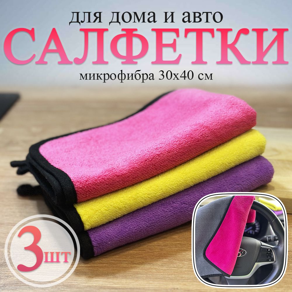 Салфетка автомобильная, 30х40 см, 3 шт.