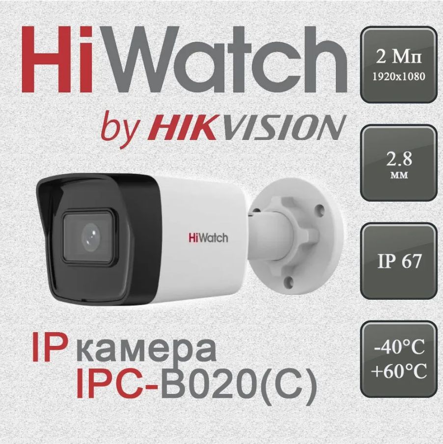 HiWatch IPC-B020 (2.8mm) IP Камера, цилиндрическая 2Mp, PoE