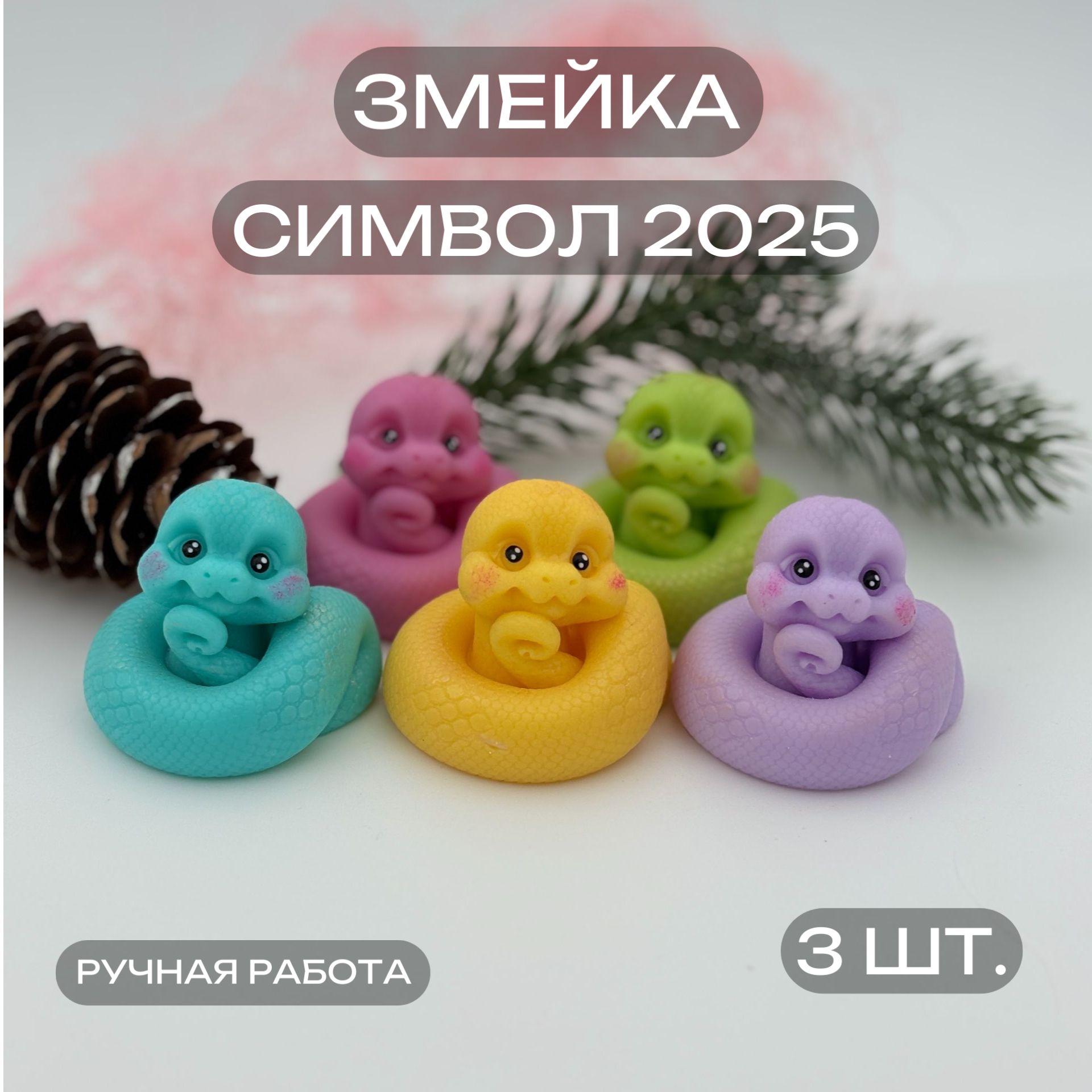 Змейка из мыла ручной работы, символ 2025. 3шт. Милашка змея, подарок, сувенир, новый год.