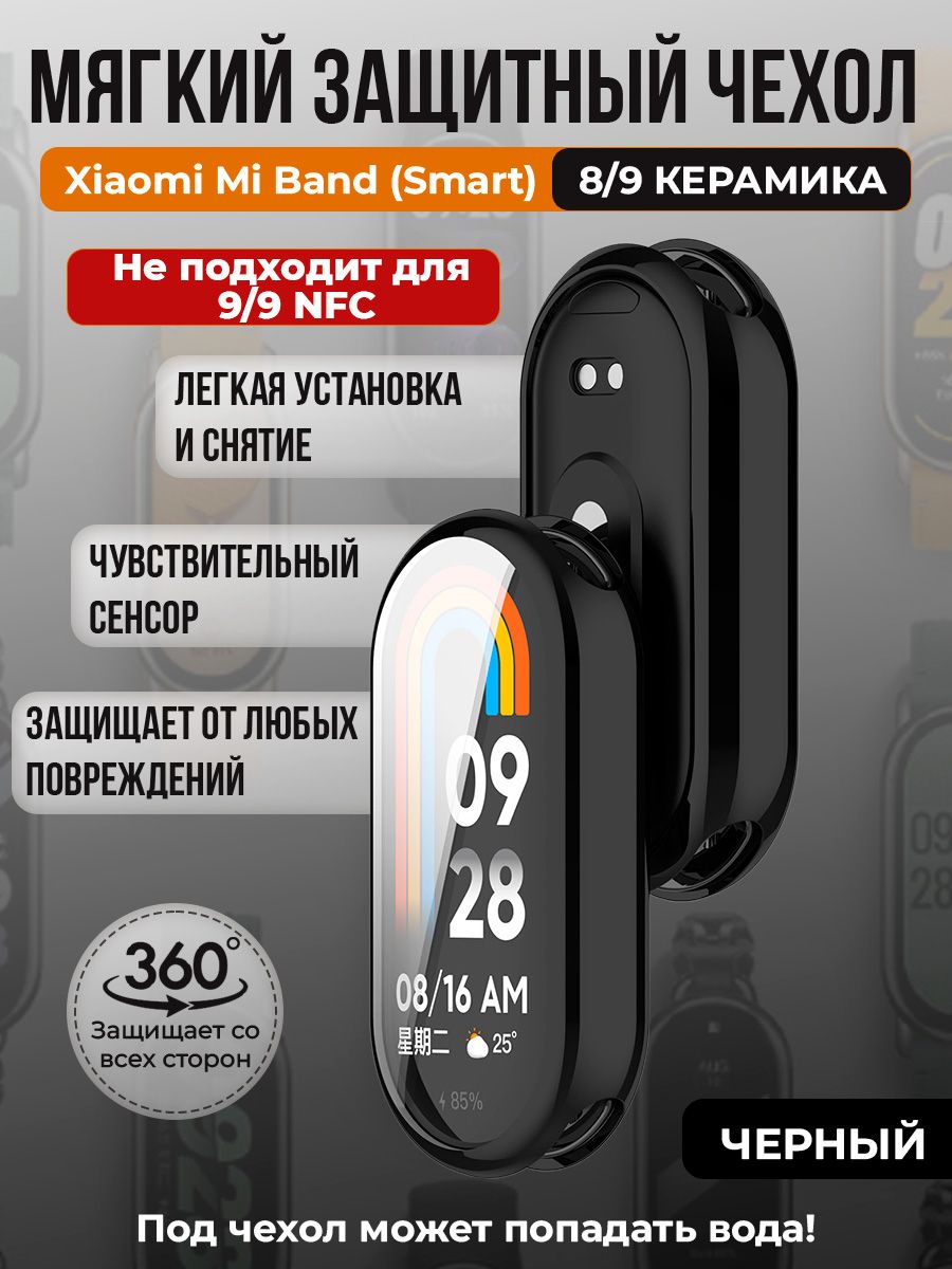 МягкийзащитныйчехолTPUдляXiaomiMiBand8/9Керамическийкорпус,черный